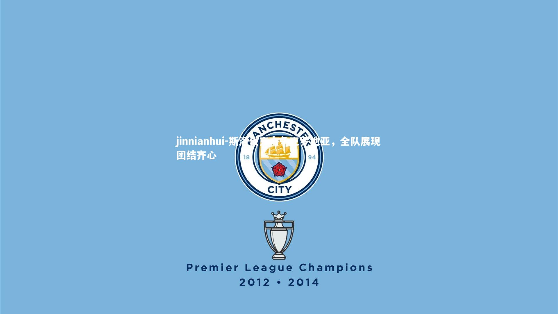 斯洛伐克力争克罗地亚,全队展现团结齐心