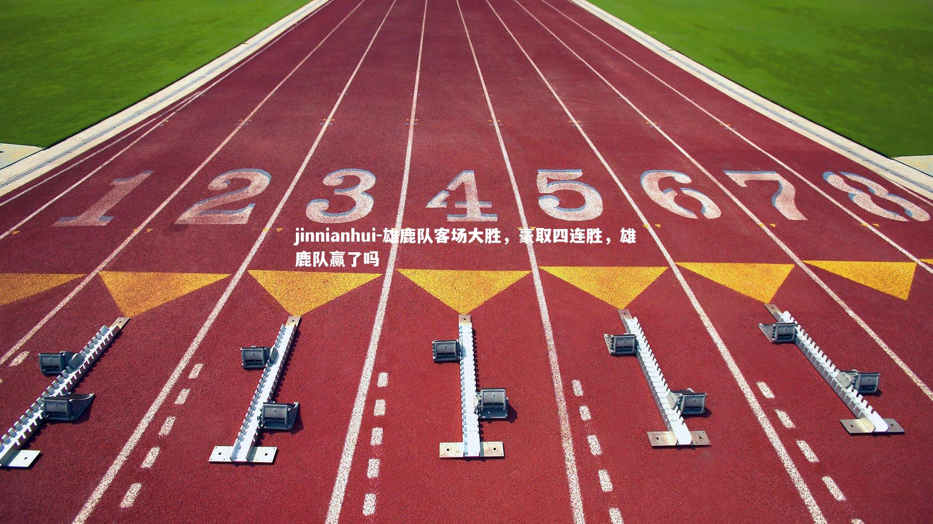 雄鹿队客场大胜，豪取四连胜，雄鹿队赢了吗