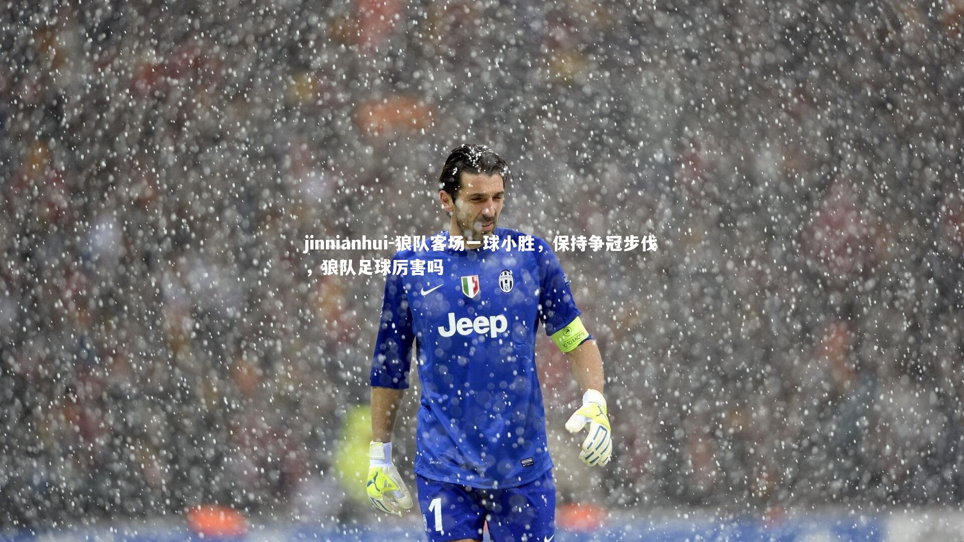 狼队客场一球小胜，保持争冠步伐，狼队足球厉害吗