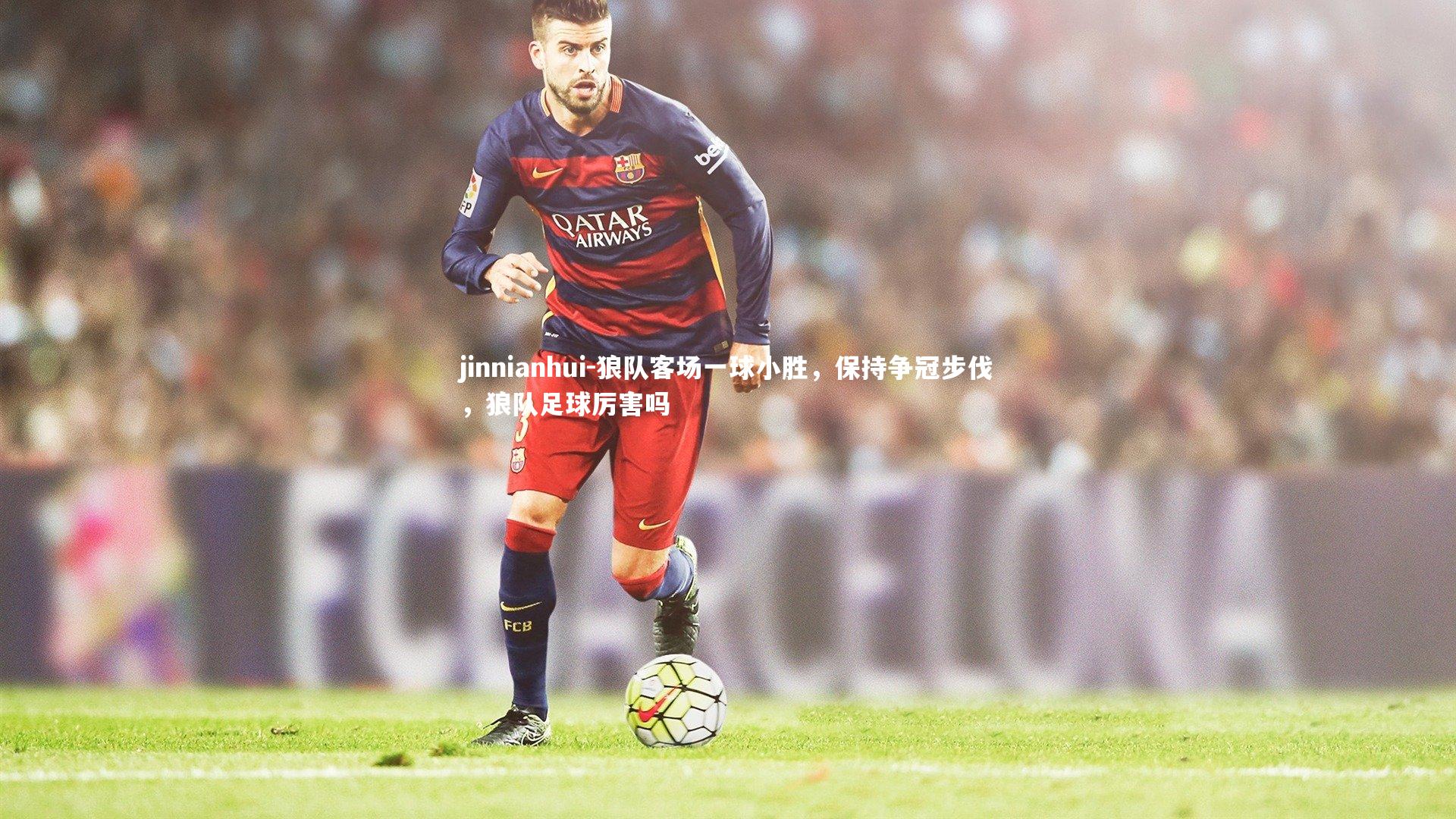 狼队客场一球小胜，保持争冠步伐，狼队足球厉害吗
