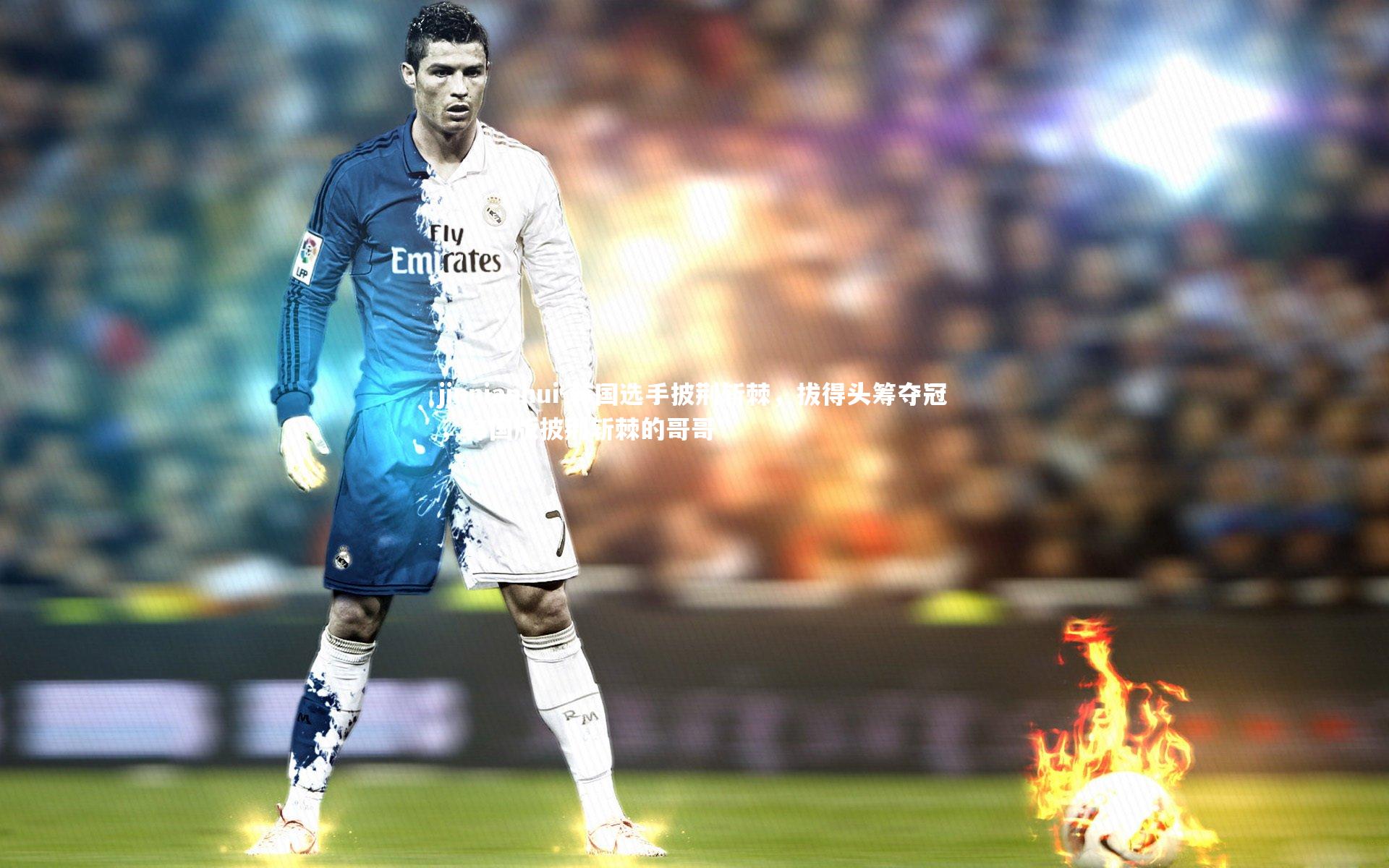 韩国选手披荆斩棘,拔得头筹夺冠,韩国版披荆斩棘的哥哥