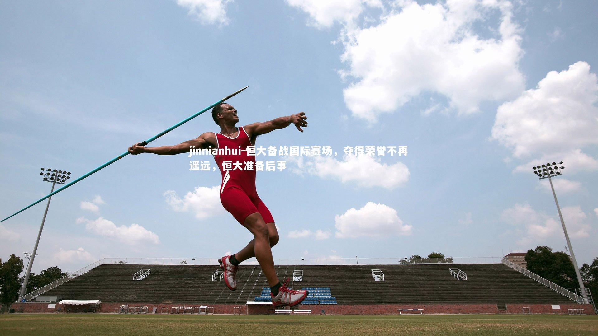 恒大备战国际赛场，夺得荣誉不再遥远，恒大准备后事