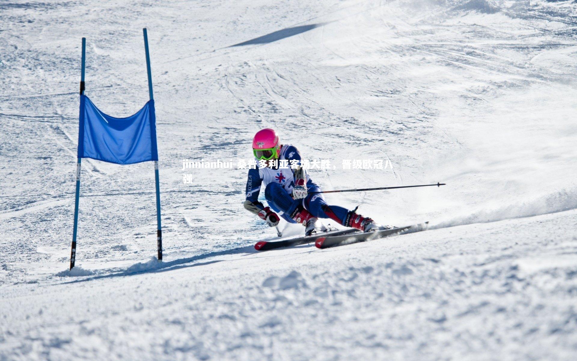 桑普多利亚客场大胜，晋级欧冠八强