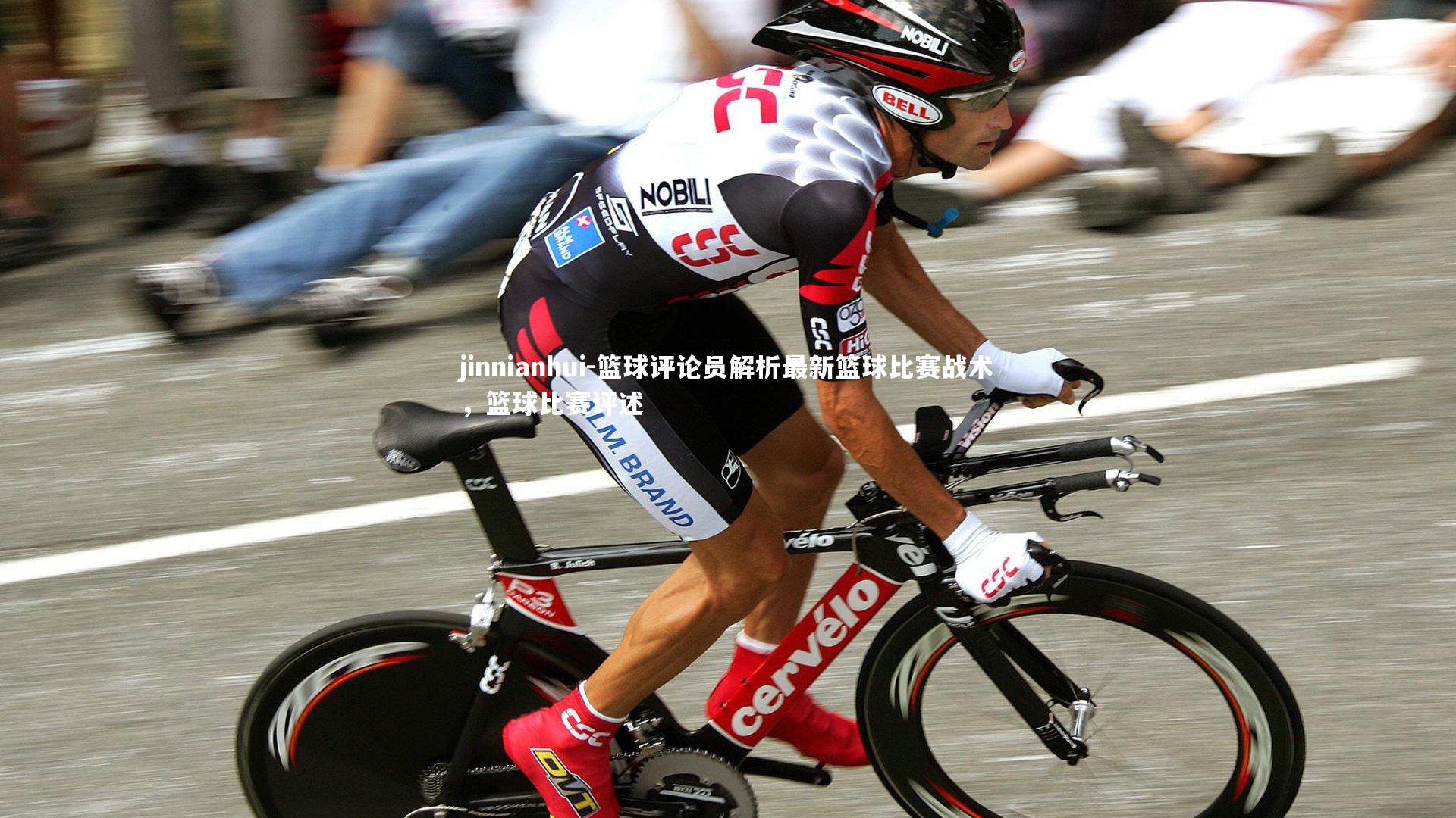 篮球评论员解析最新篮球比赛战术，篮球比赛评述