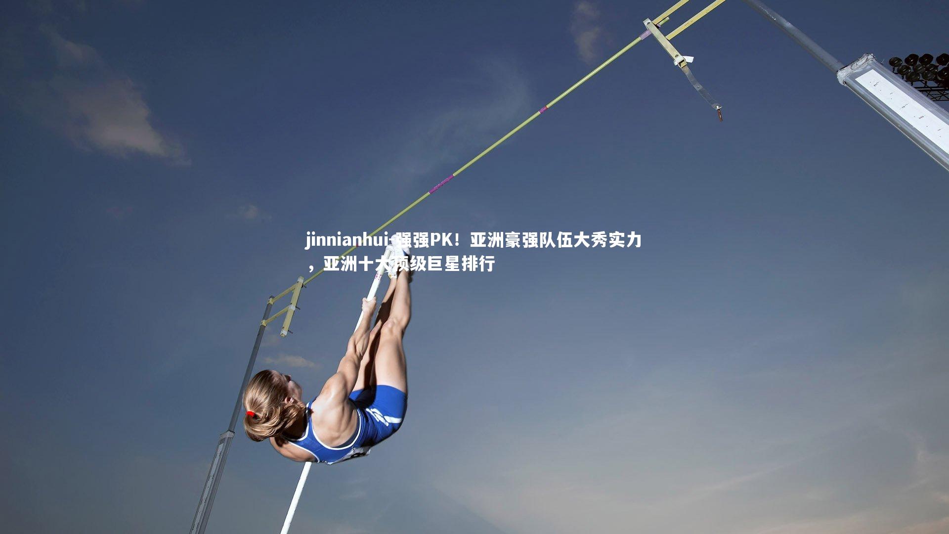强强PK！亚洲豪强队伍大秀实力，亚洲十大顶级巨星排行