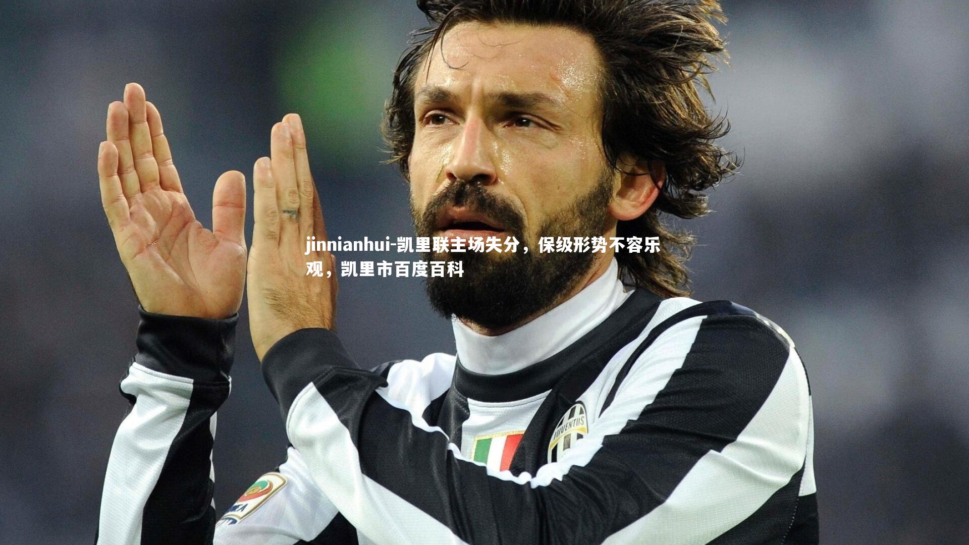 凯里联主场失分,保级形势不容乐观,凯里市百度百科