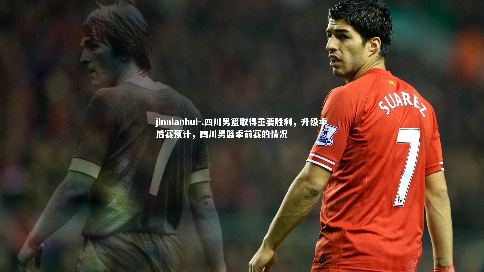.四川男篮取得重要胜利，升级季后赛预计，四川男篮季前赛的情况