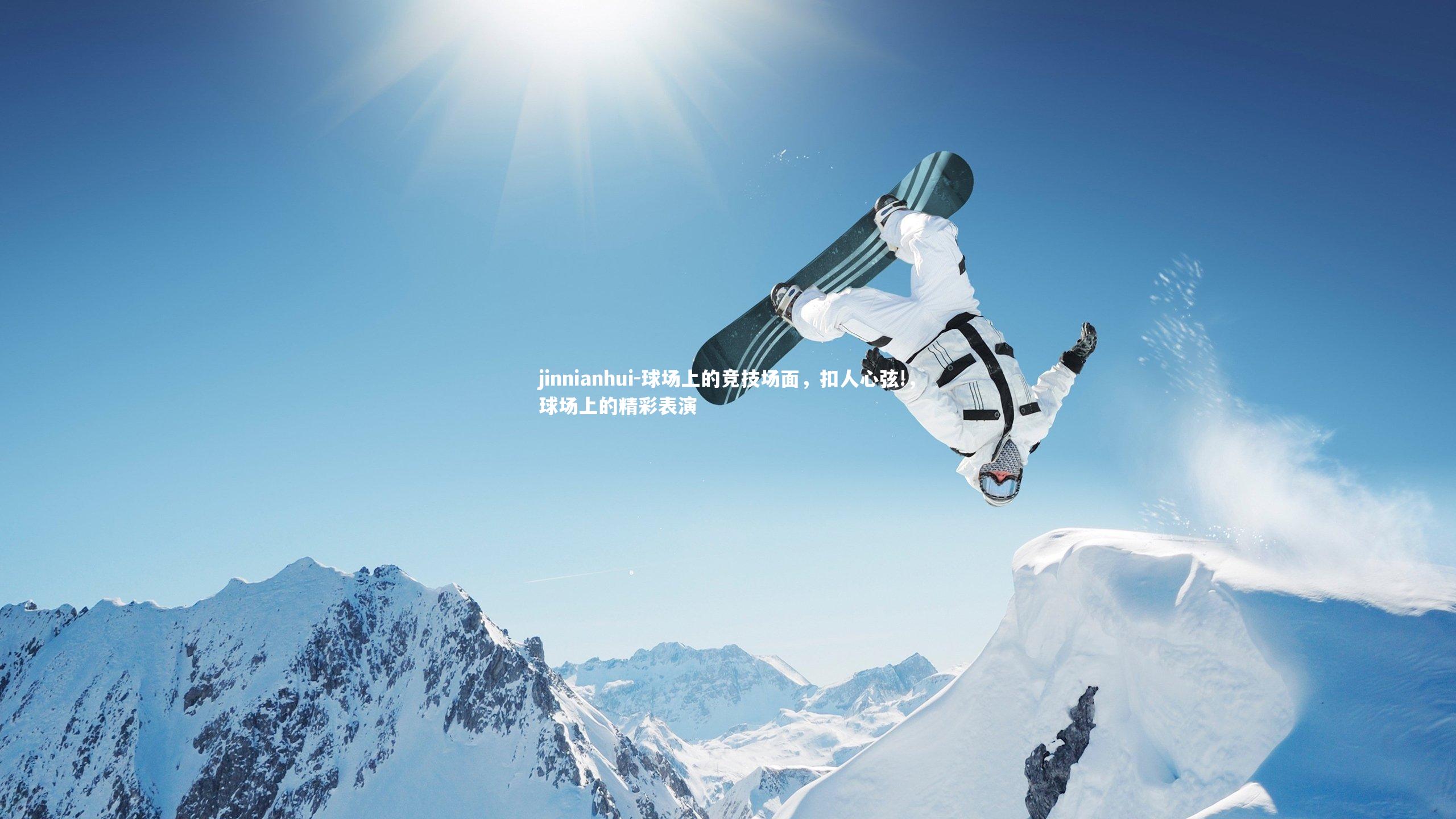 球场上的竞技场面，扣人心弦!，球场上的精彩表演