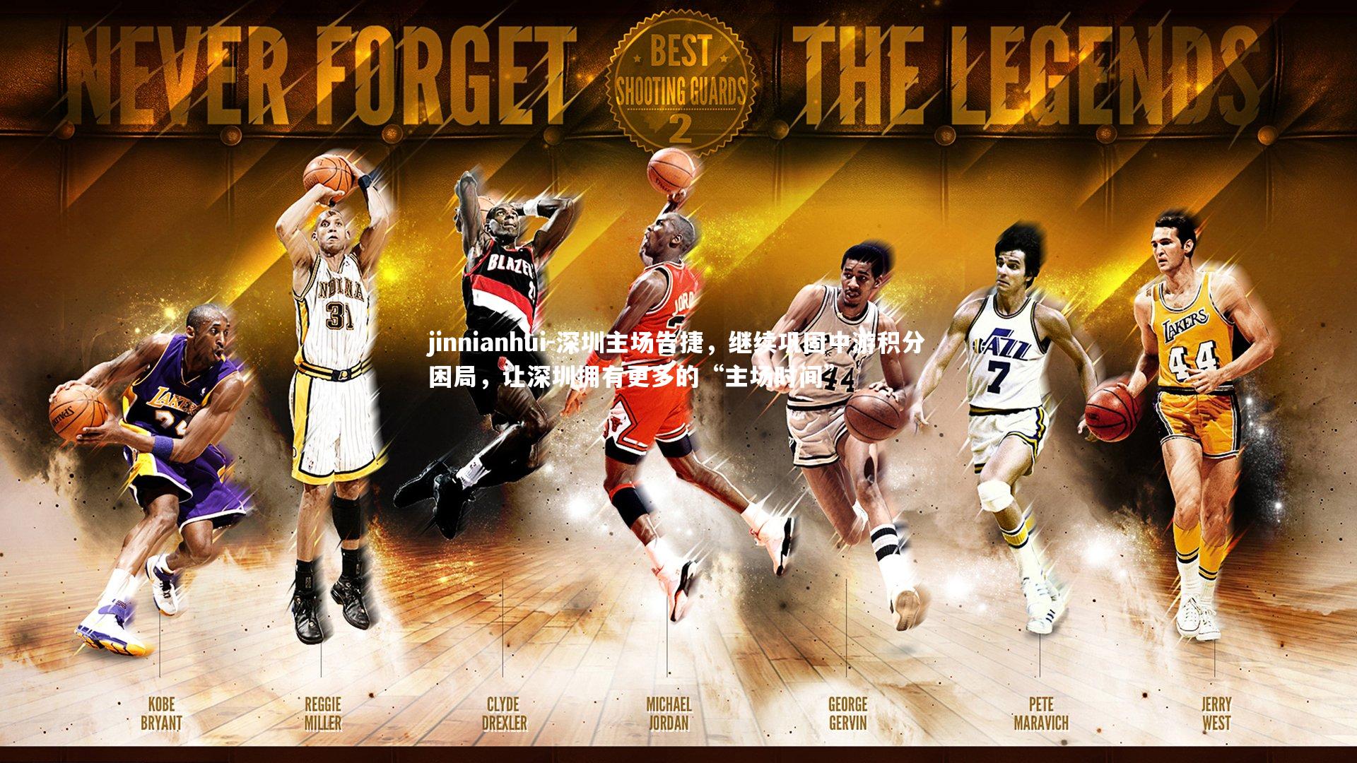 深圳主场告捷,继续巩固中游积分困局,让深圳拥有更多的“主场时间”