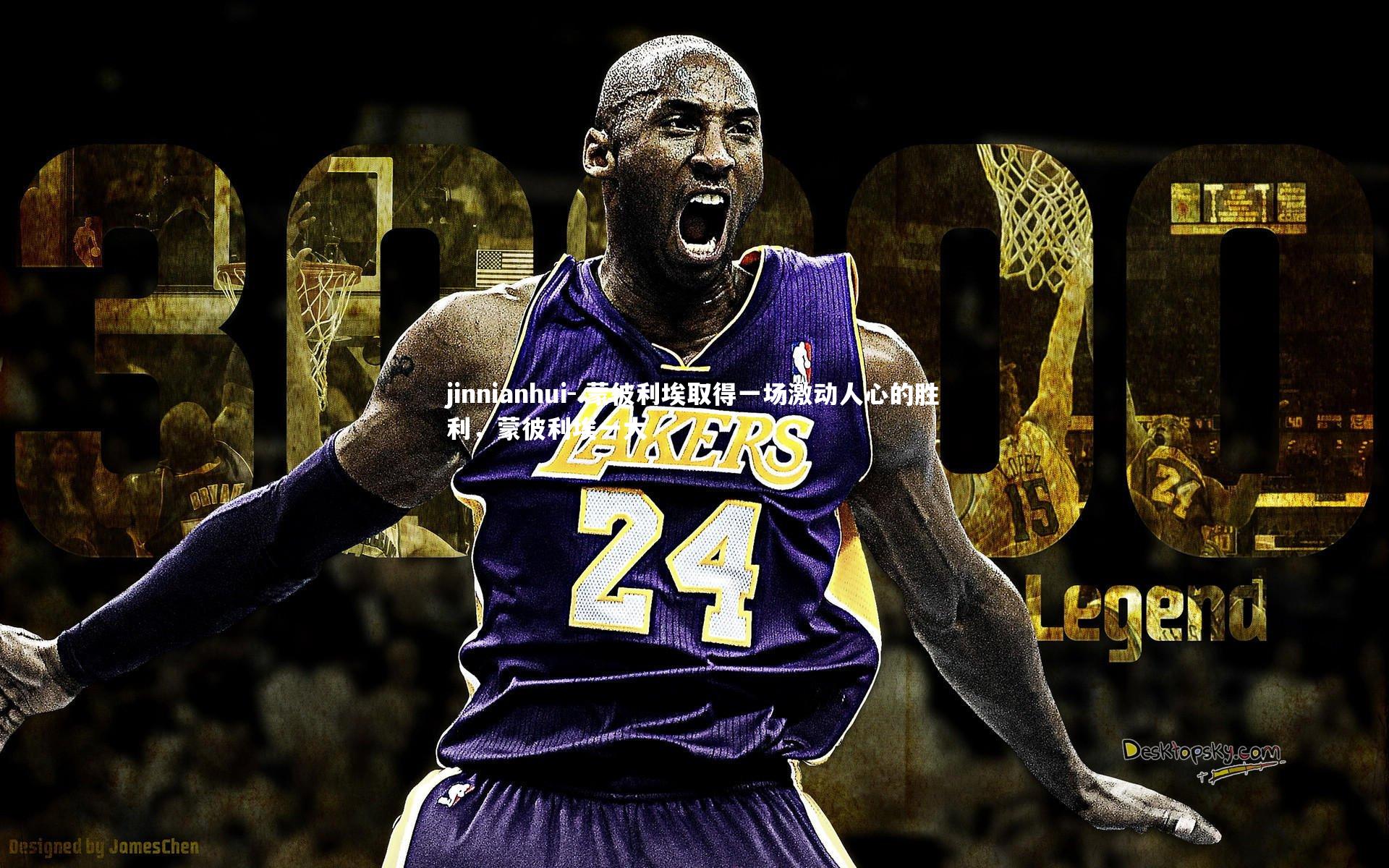 .蒙彼利埃取得一场激动人心的胜利,蒙彼利埃一大