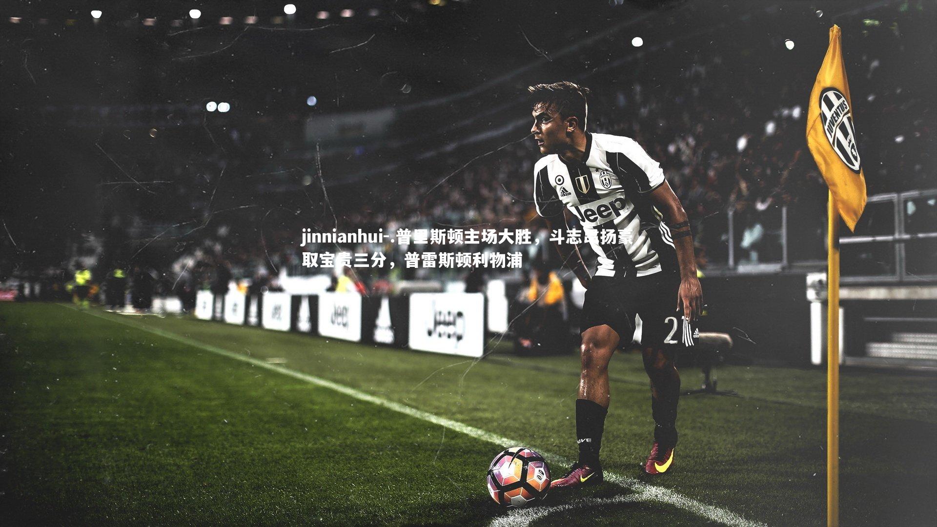 .普里斯顿主场大胜，斗志昂扬豪取宝贵三分，普雷斯顿利物浦