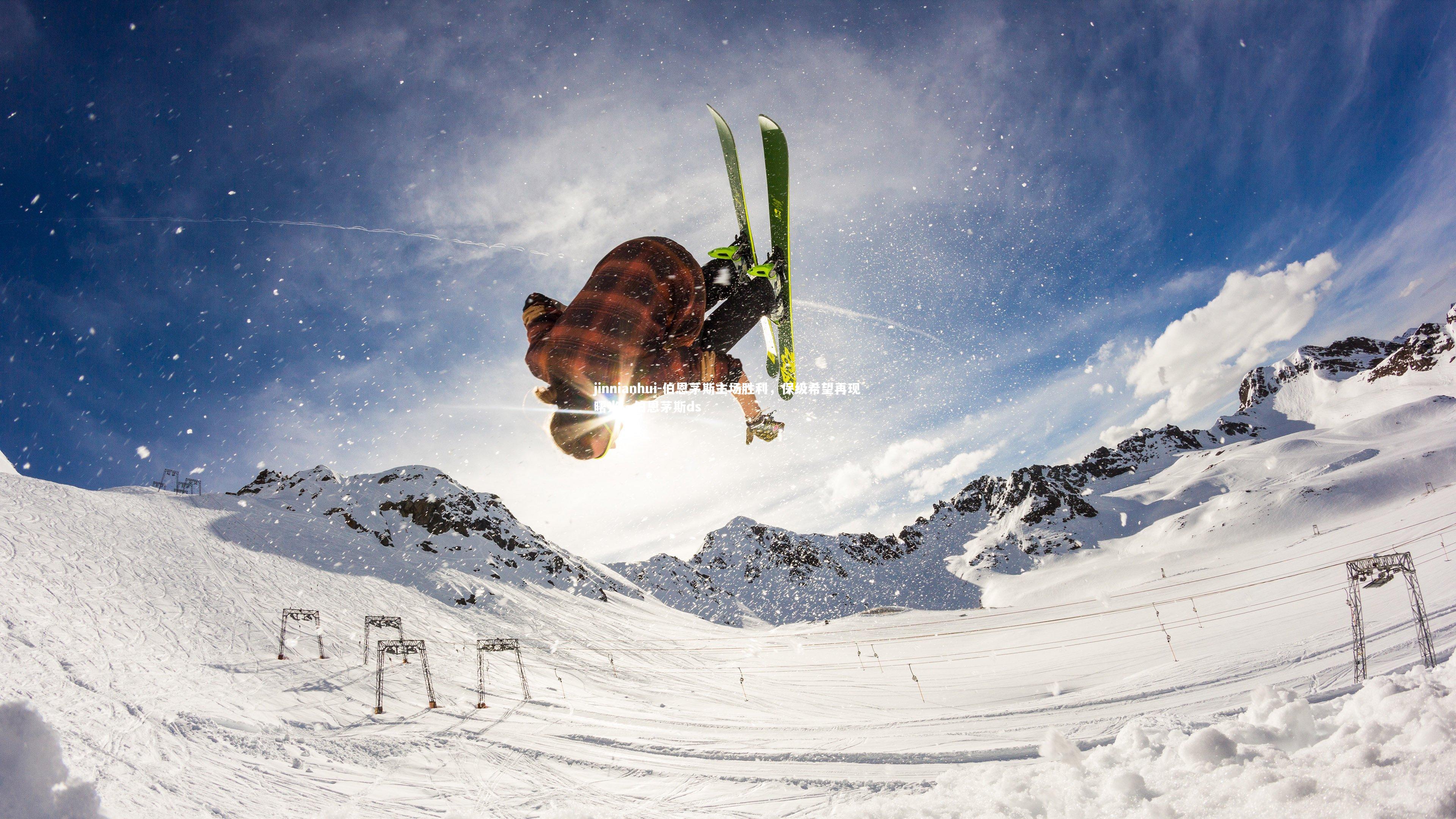 伯恩茅斯主场胜利,保级希望再现曙光,伯恩茅斯ds