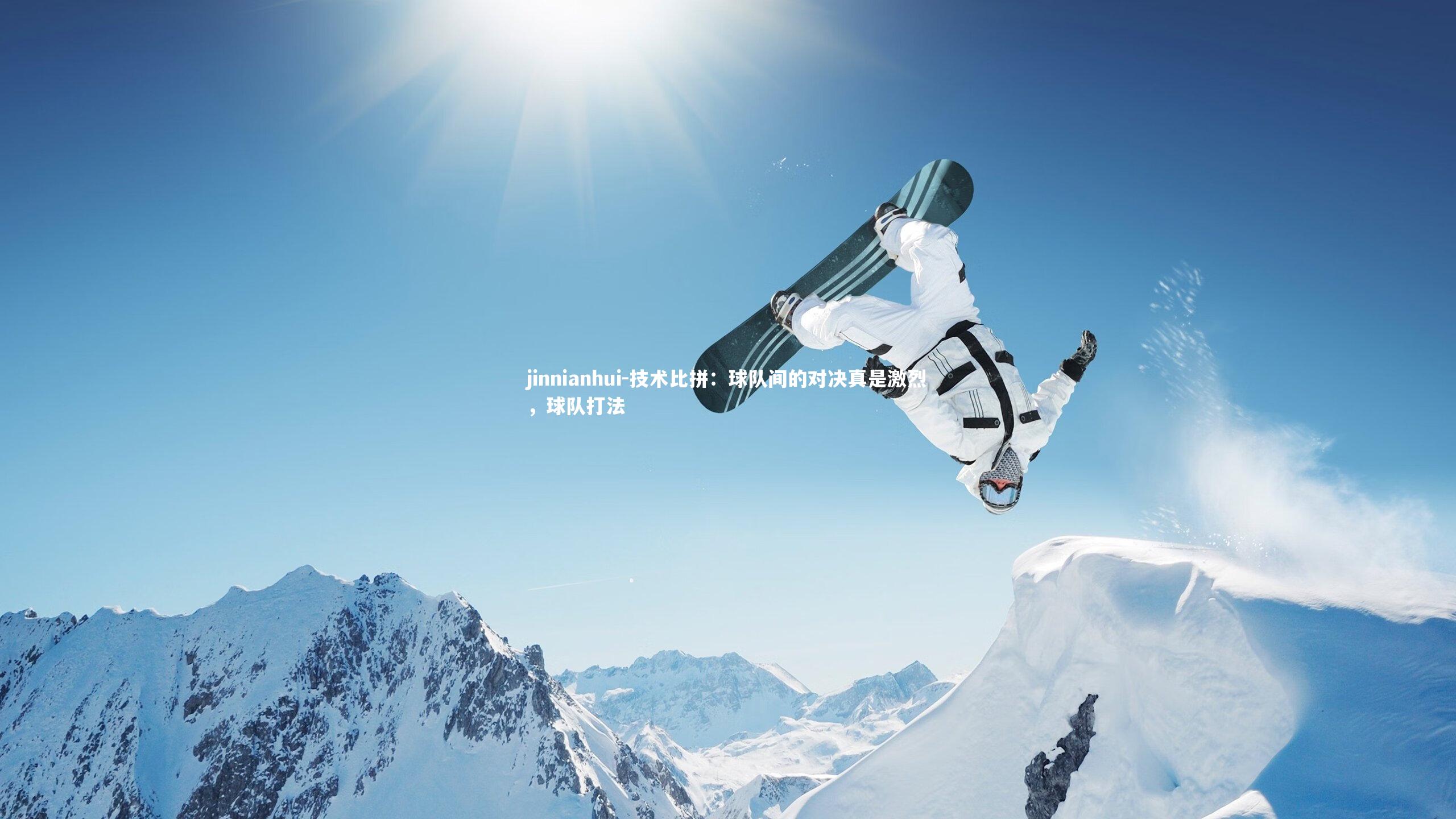 技术比拼：球队间的对决真是激烈，球队打法