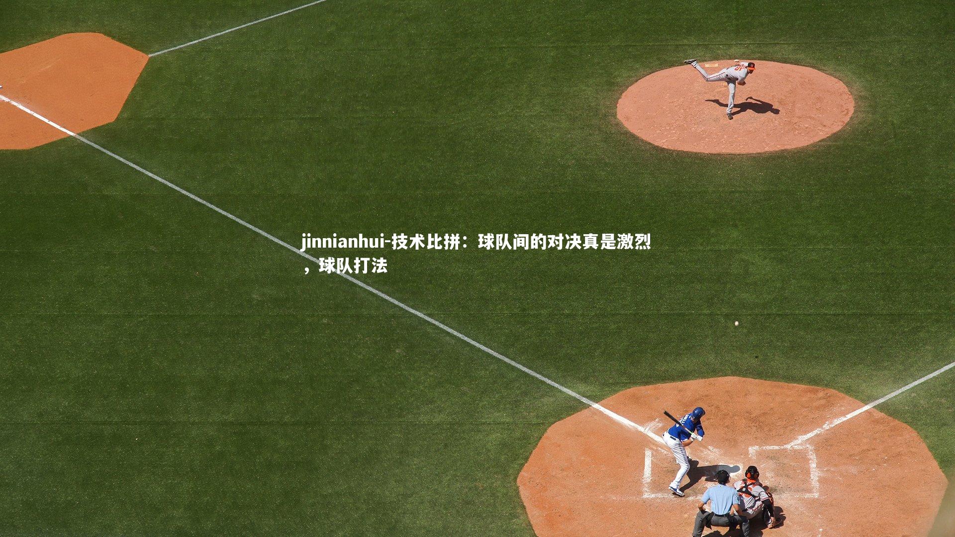 技术比拼：球队间的对决真是激烈，球队打法
