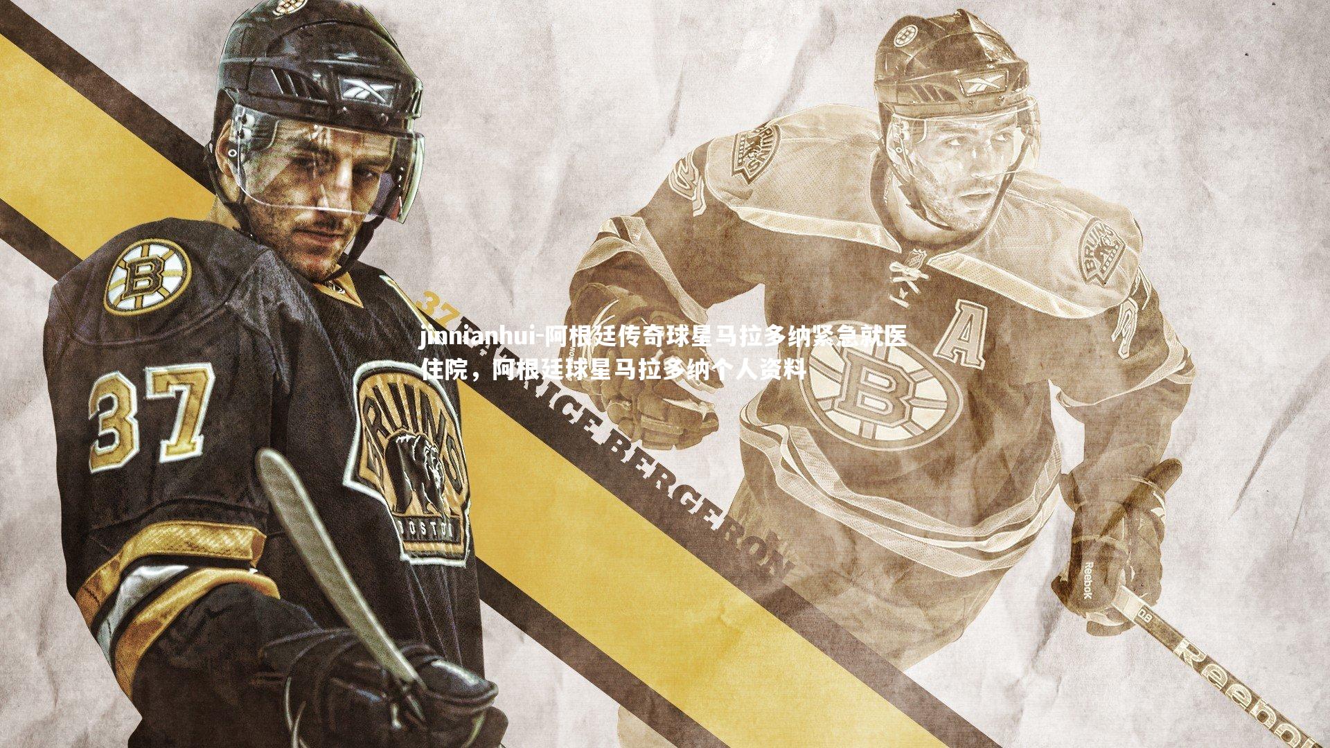 阿根廷传奇球星马拉多纳紧急就医住院，阿根廷球星马拉多纳个人资料