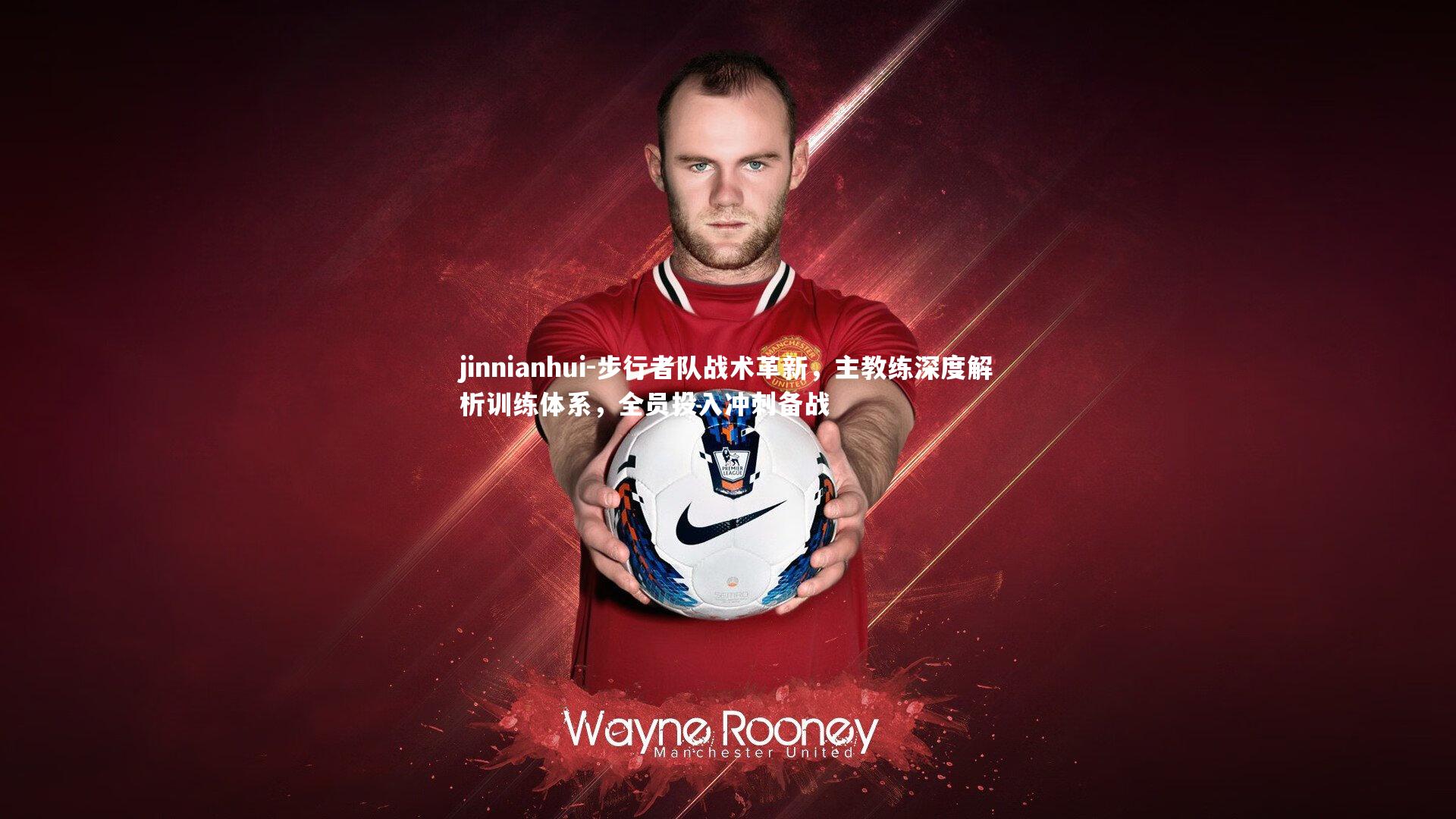 步行者队战术革新，主教练深度解析训练体系，全员投入冲刺备战