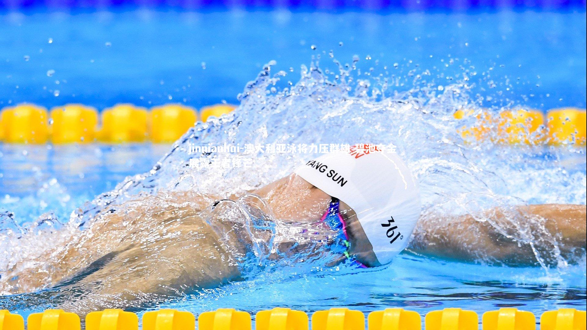 澳大利亚泳将力压群雄 碧池夺金展露王者锋芒