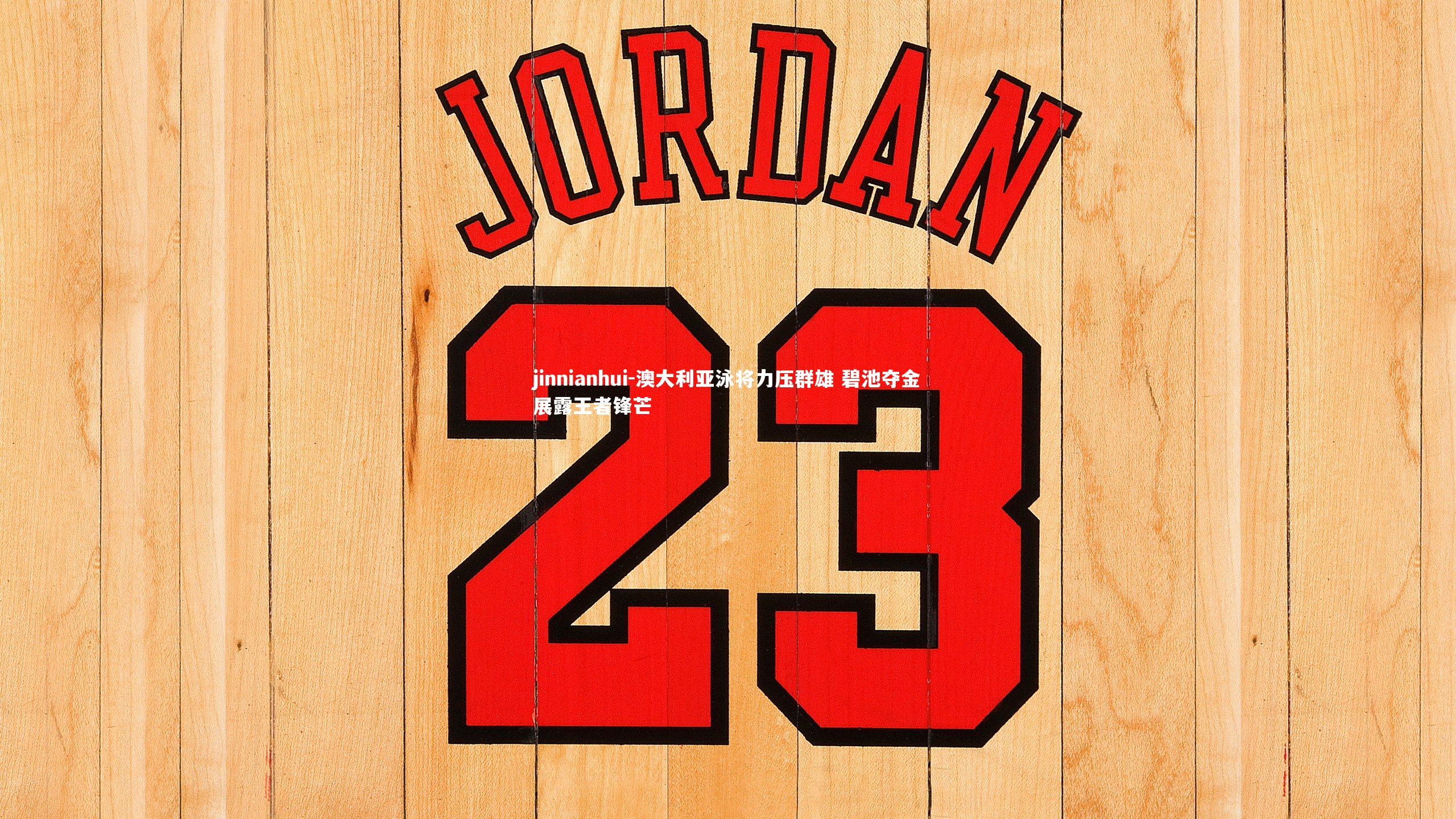 澳大利亚泳将力压群雄 碧池夺金展露王者锋芒