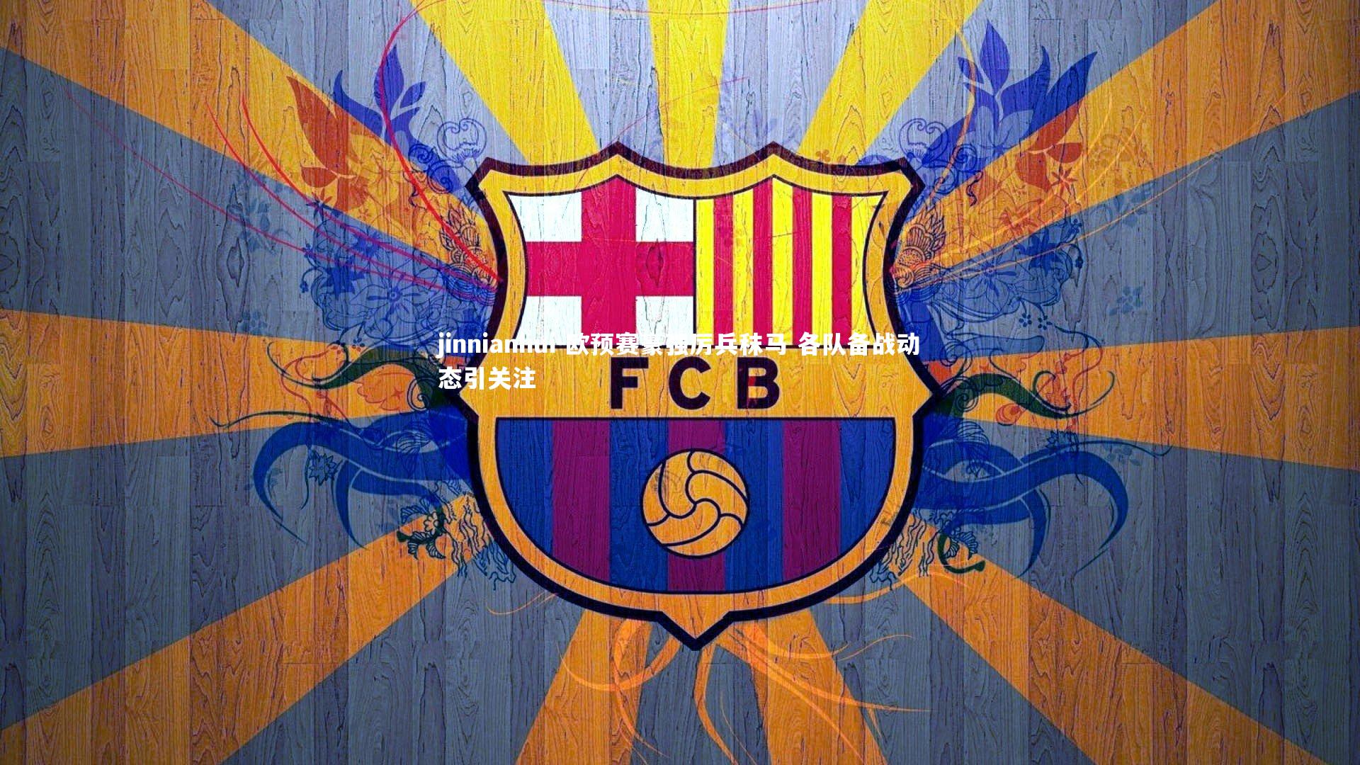 欧预赛豪强厉兵秣马 各队备战动态引关注