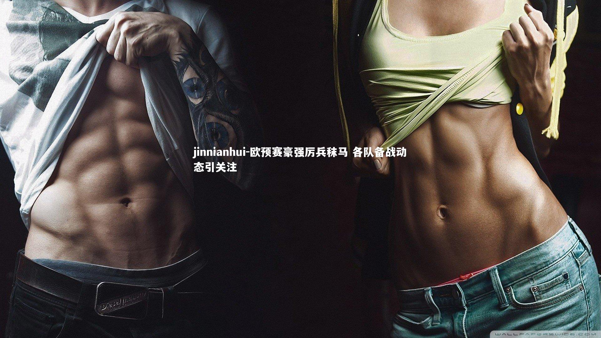 欧预赛豪强厉兵秣马 各队备战动态引关注