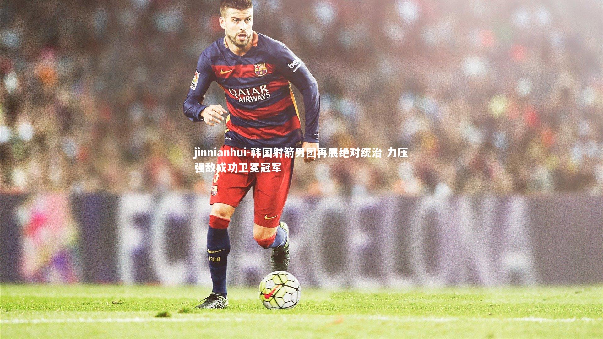 韩国射箭男团再展绝对统治 力压强敌成功卫冕冠军