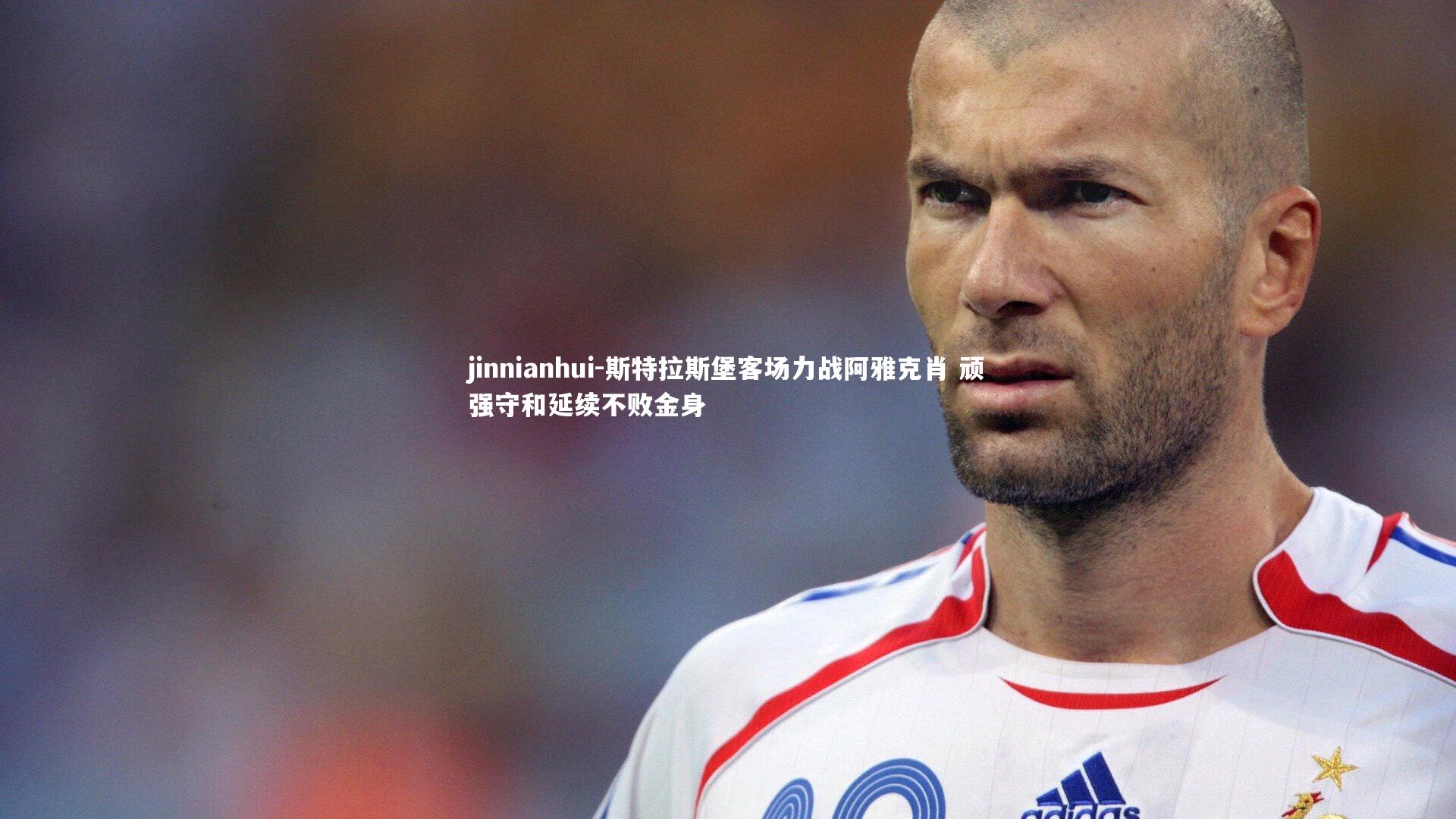 斯特拉斯堡客场力战阿雅克肖 顽强守和延续不败金身