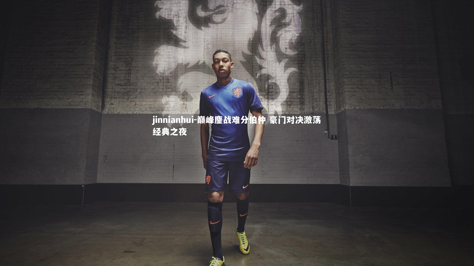 巅峰鏖战难分伯仲 豪门对决激荡经典之夜