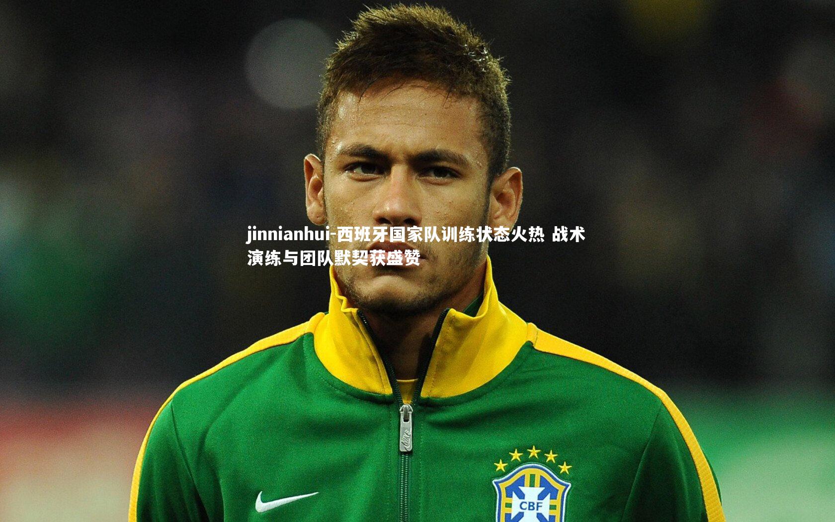 西班牙国家队训练状态火热 战术演练与团队默契获盛赞