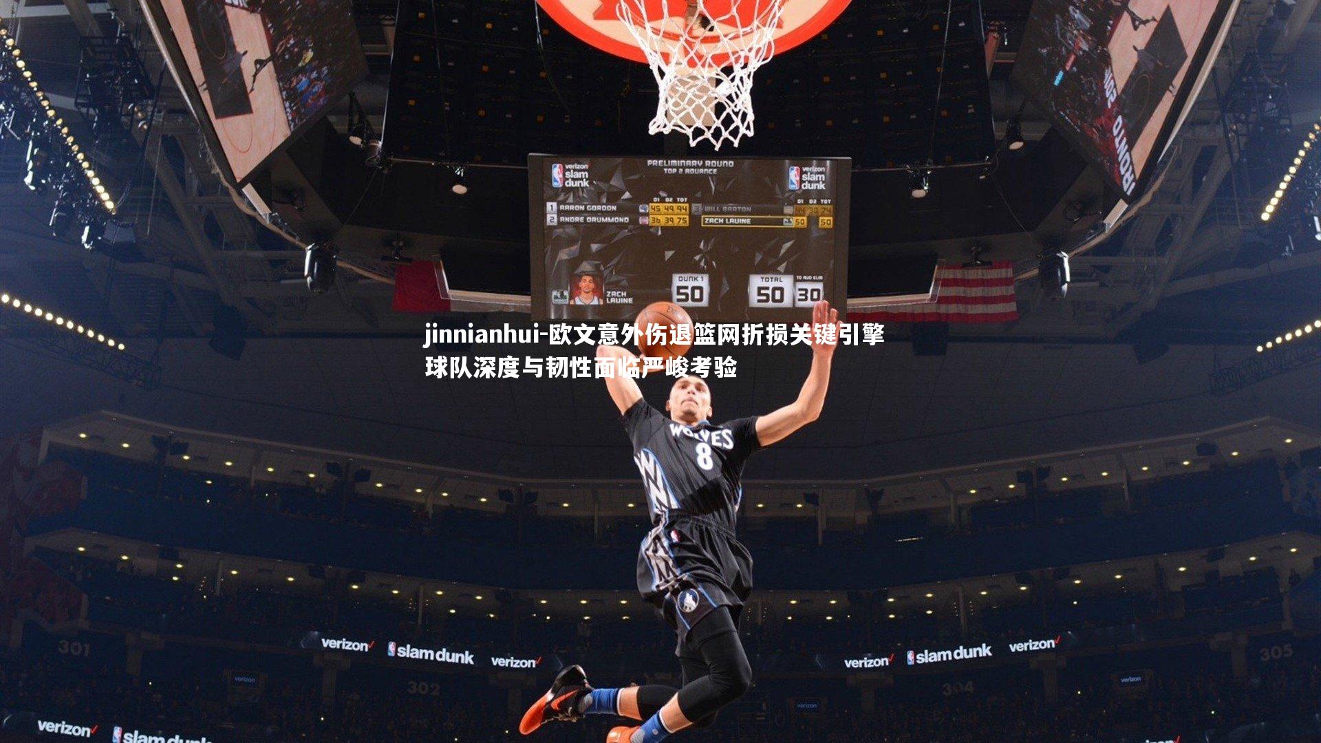 欧文意外伤退篮网折损关键引擎 球队深度与韧性面临严峻考验
