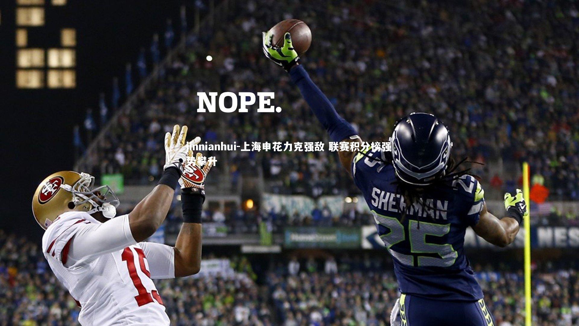 上海申花力克强敌 联赛积分榜强势攀升