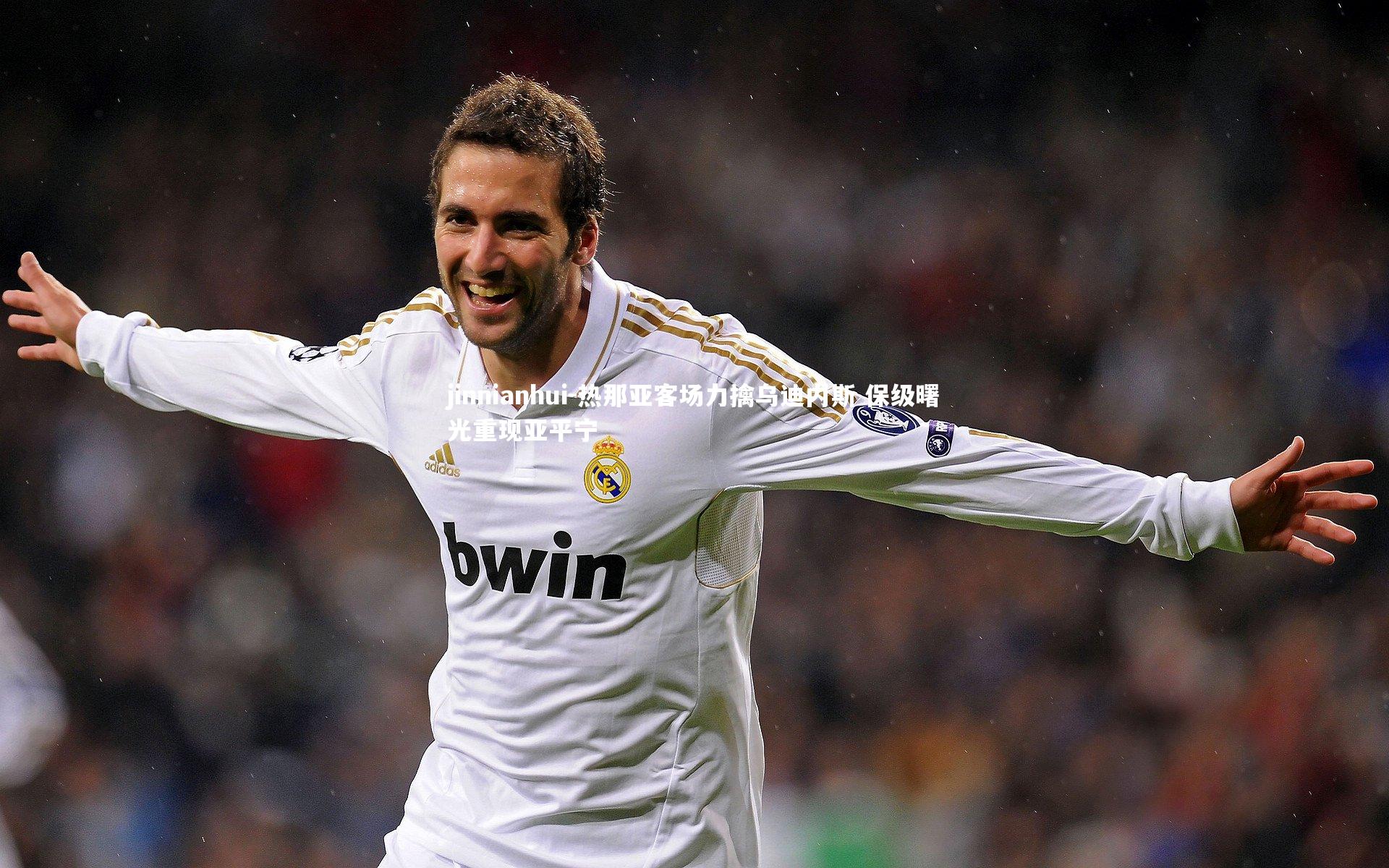 热那亚客场力擒乌迪内斯 保级曙光重现亚平宁