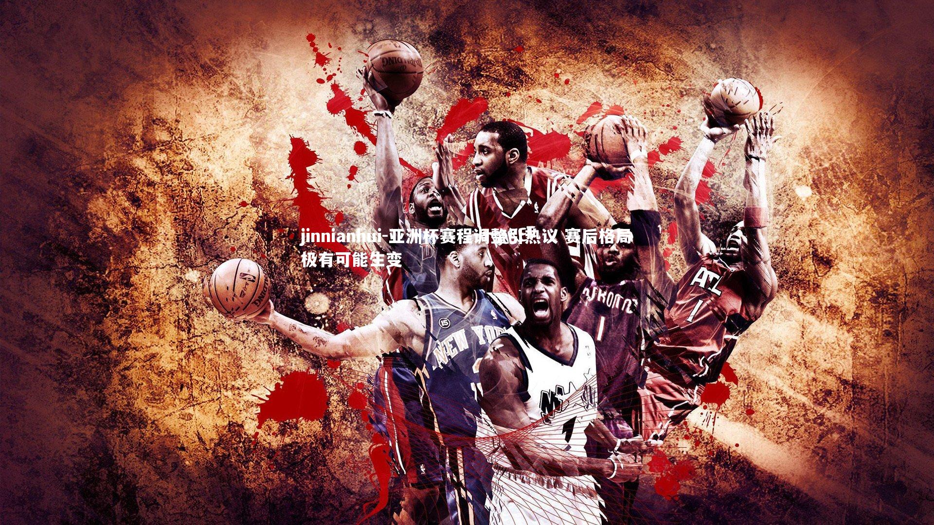 亚洲杯赛程调整引热议 赛后格局极有可能生变