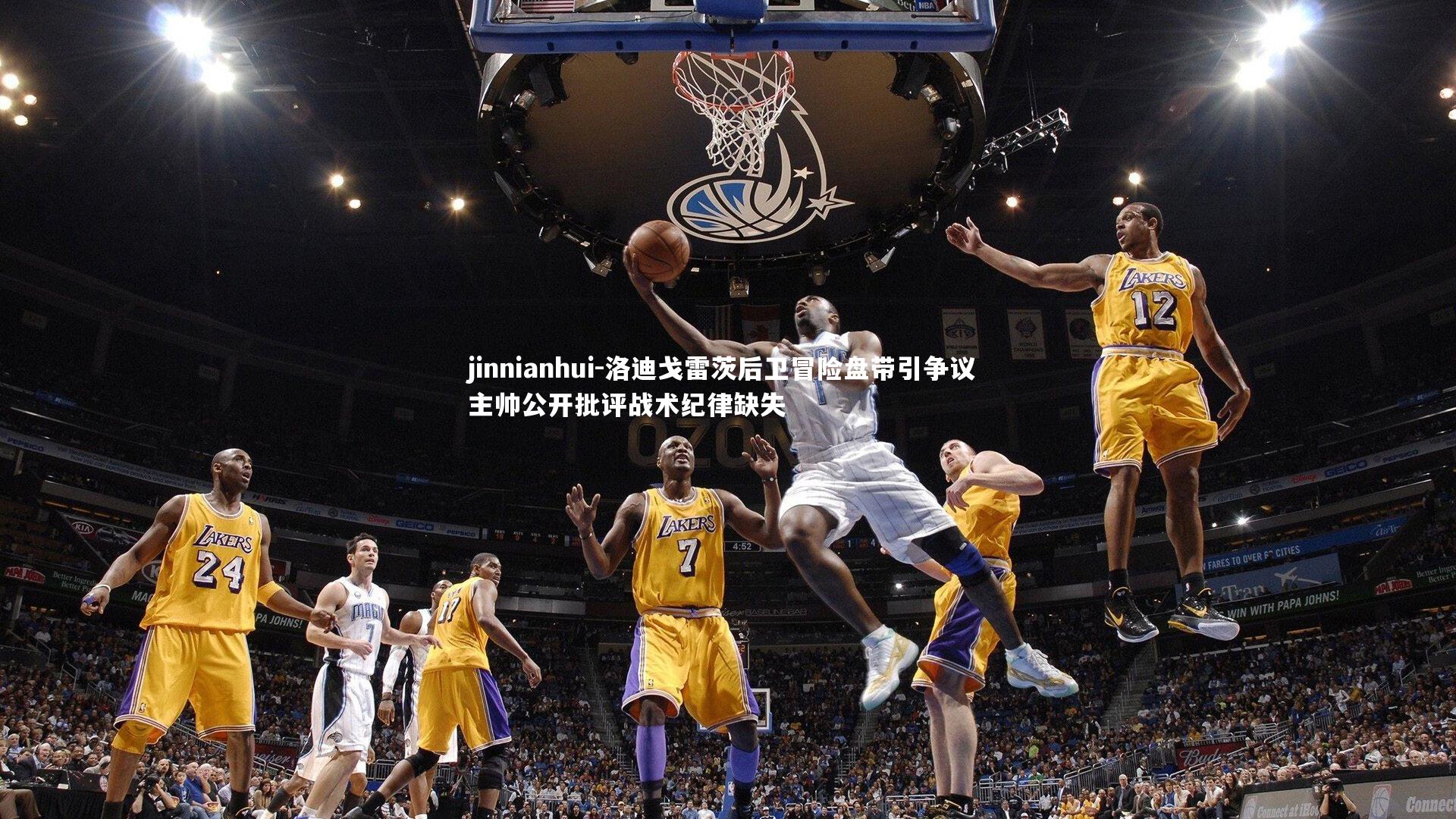 洛迪戈雷茨后卫冒险盘带引争议 主帅公开批评战术纪律缺失