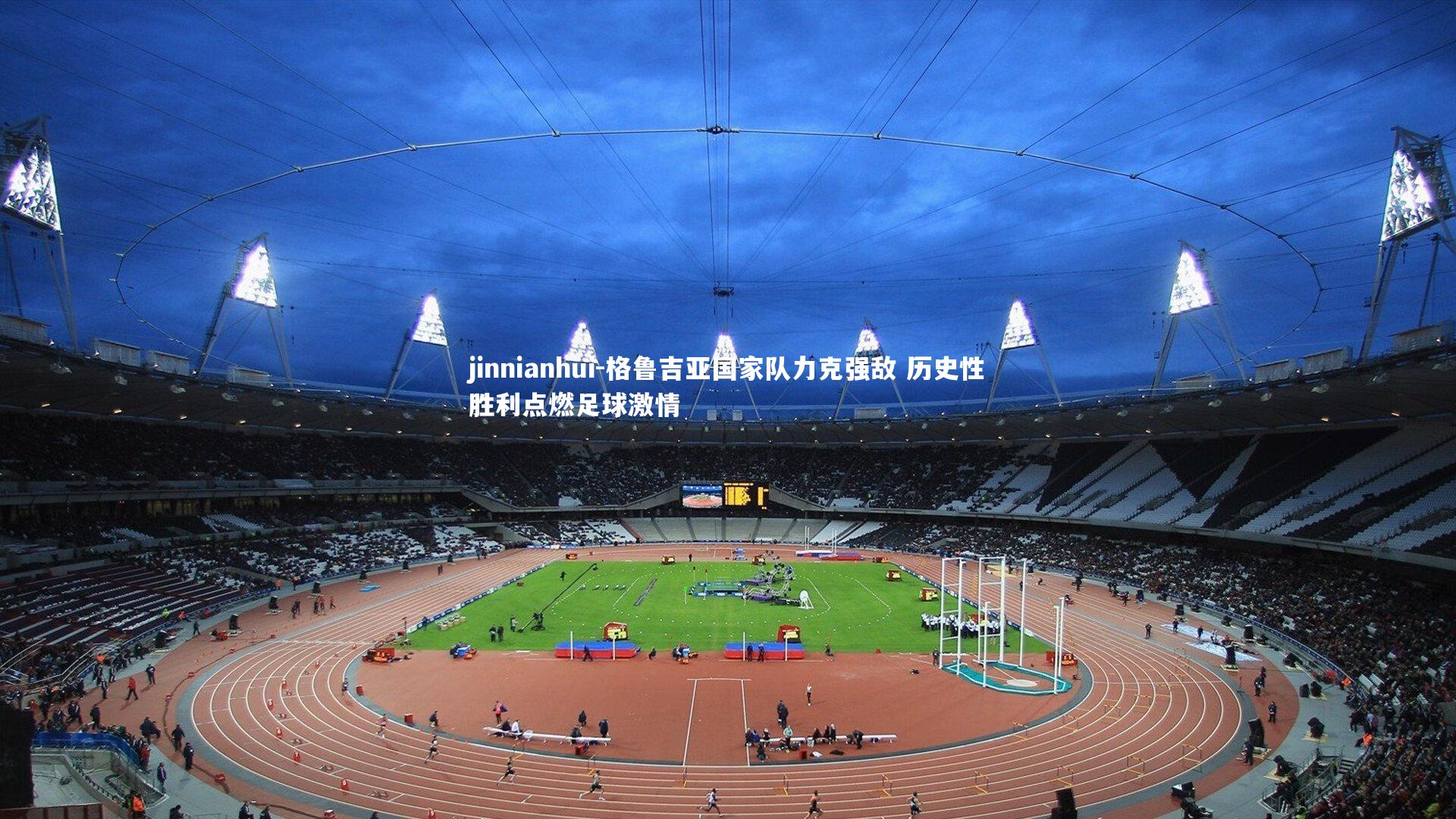 格鲁吉亚国家队力克强敌 历史性胜利点燃足球激情