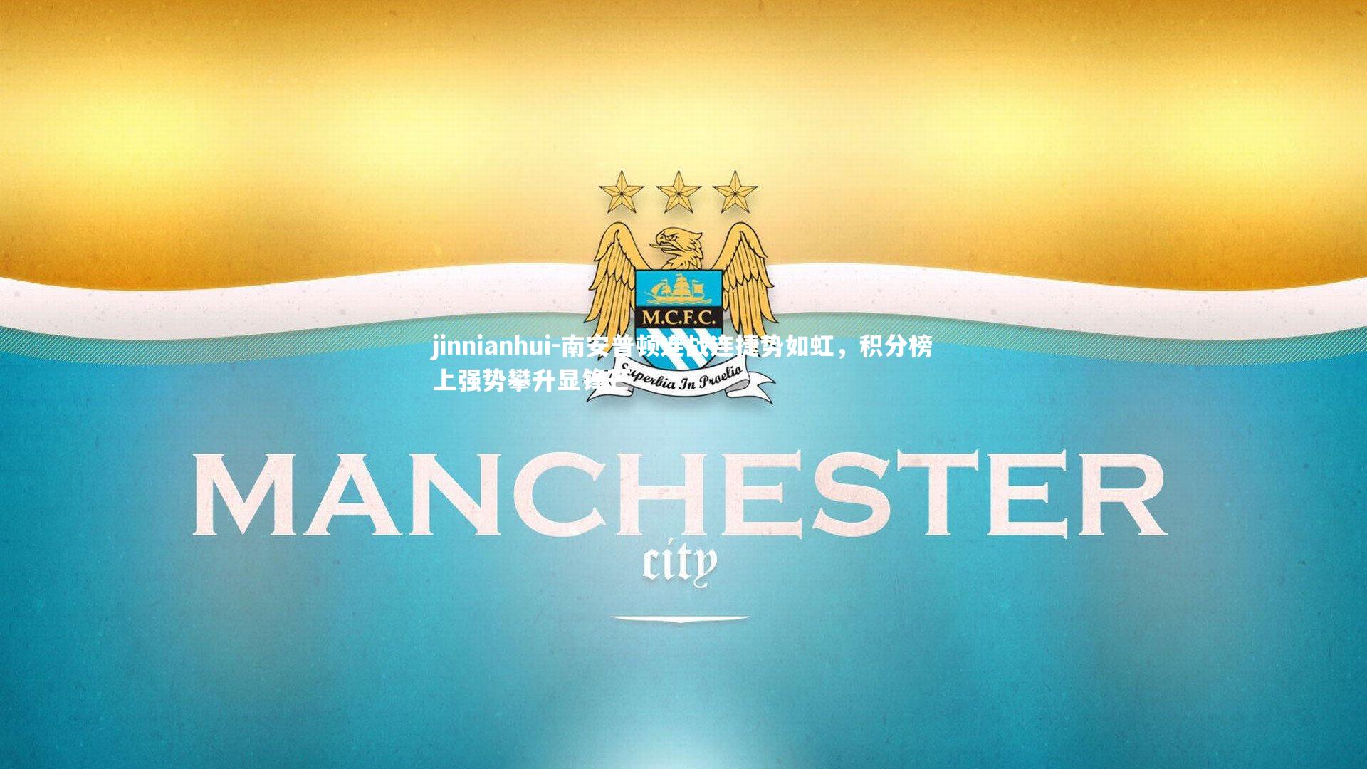 南安普顿连战连捷势如虹，积分榜上强势攀升显锋芒