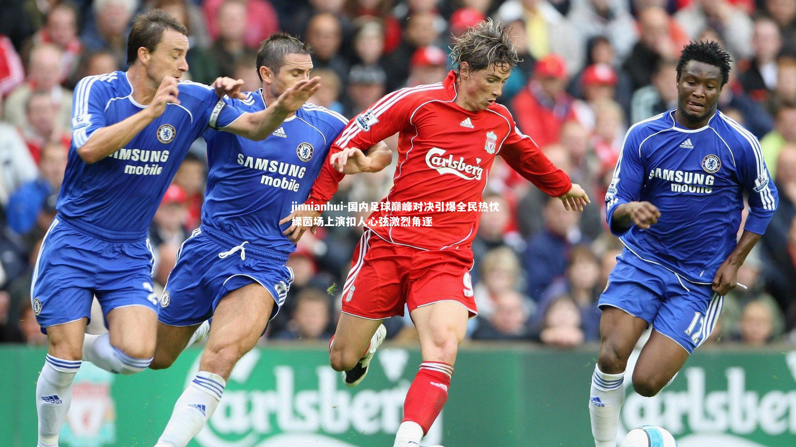 国内足球巅峰对决引爆全民热忱 绿茵场上演扣人心弦激烈角逐