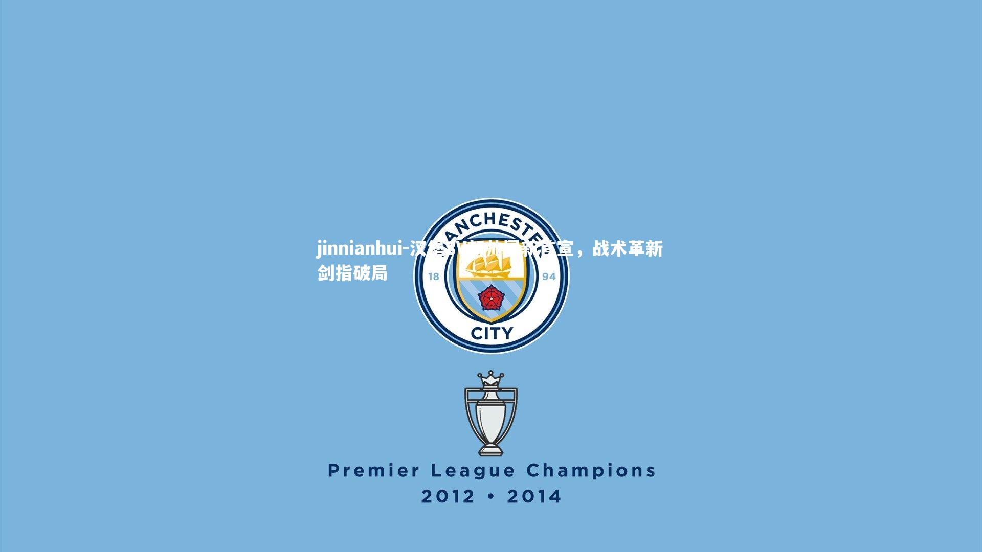 汉堡SV新帅履新首宣，战术革新剑指破局