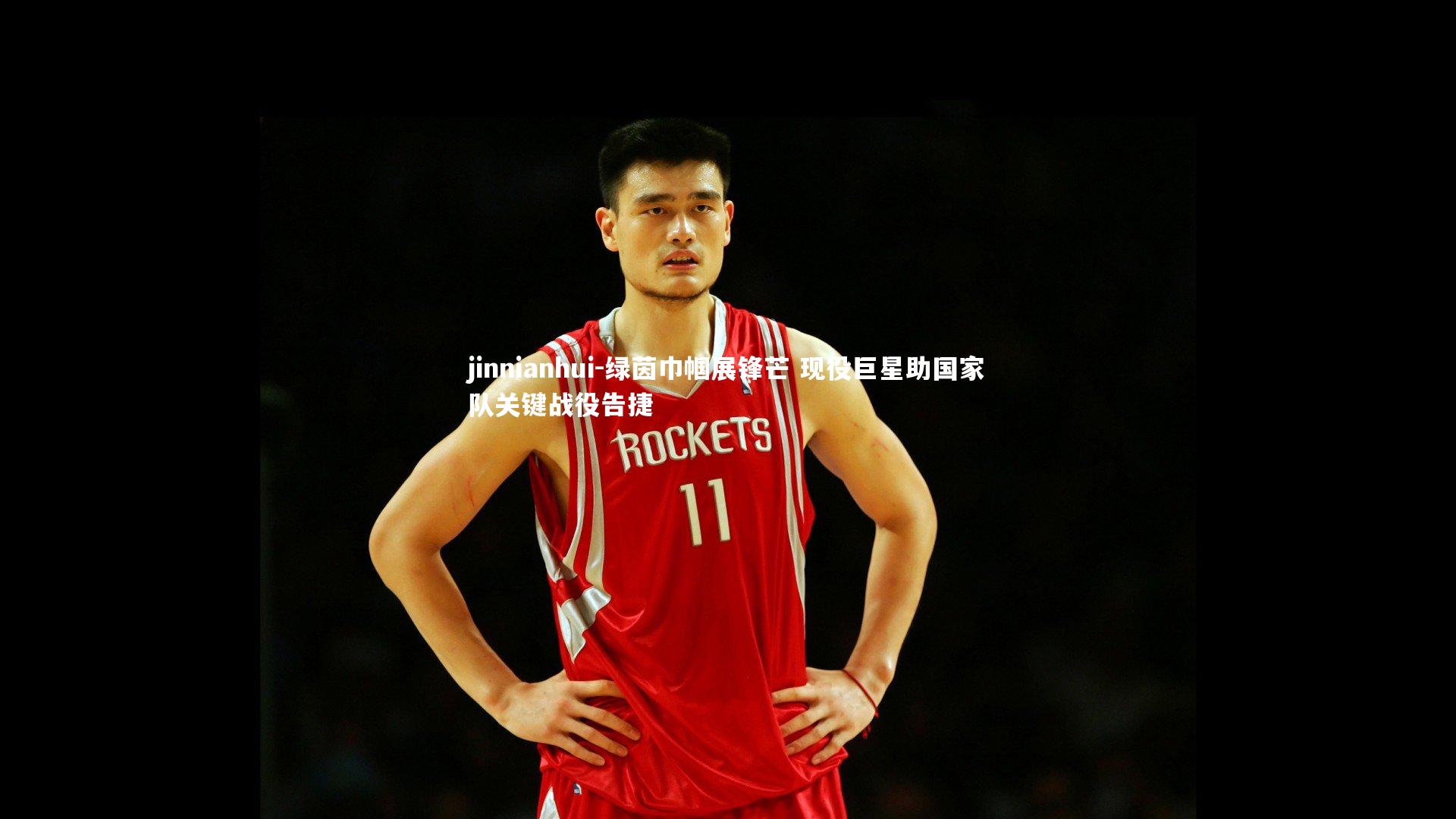 绿茵巾帼展锋芒 现役巨星助国家队关键战役告捷