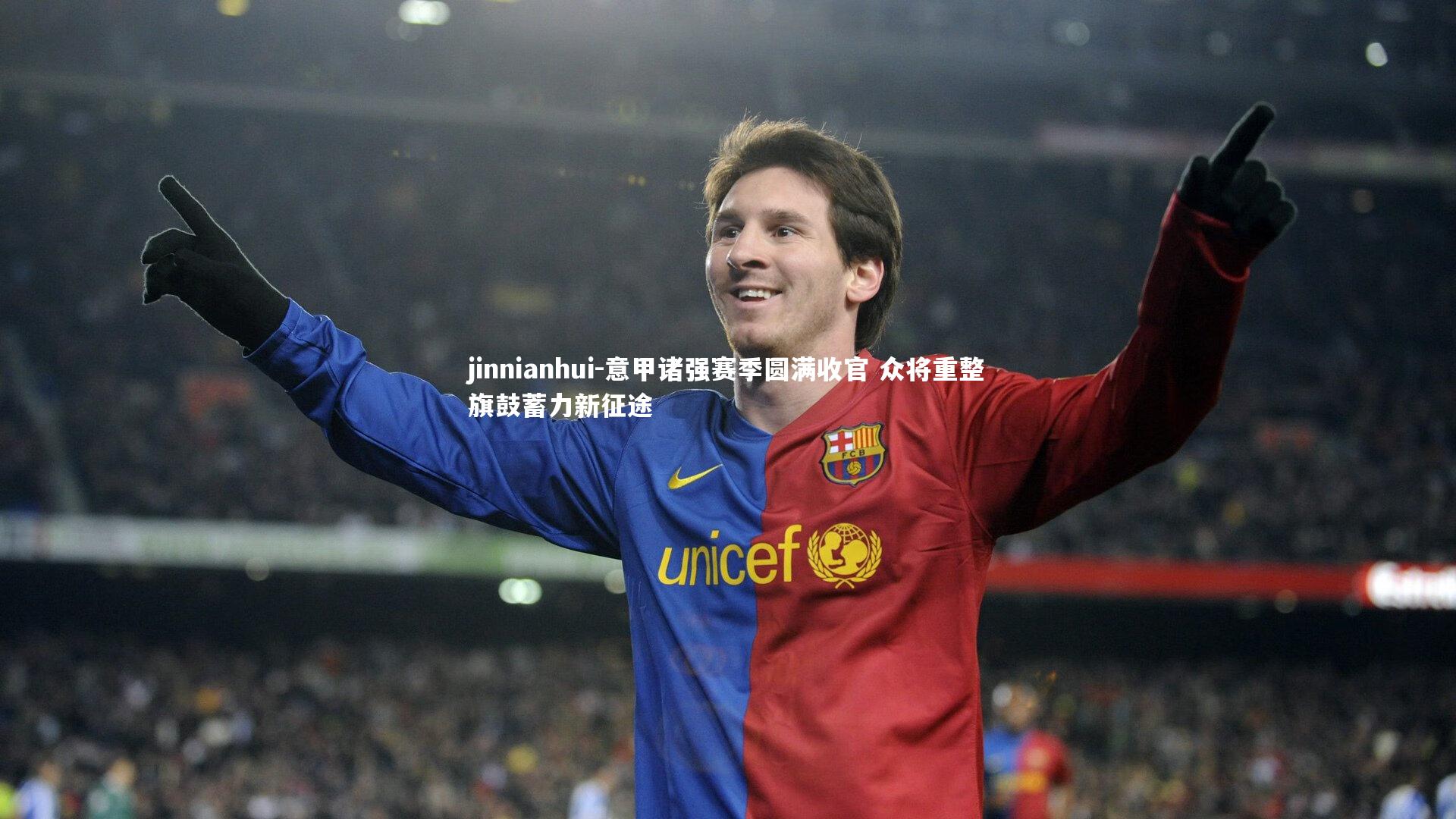 意甲诸强赛季圆满收官 众将重整旗鼓蓄力新征途