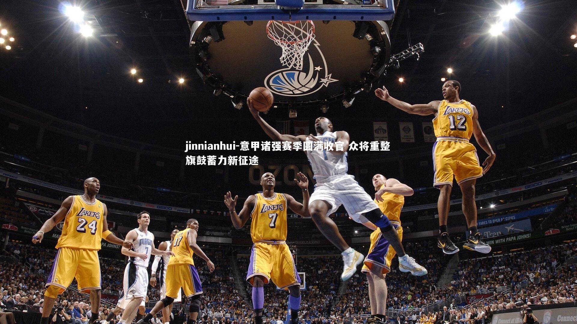 意甲诸强赛季圆满收官 众将重整旗鼓蓄力新征途