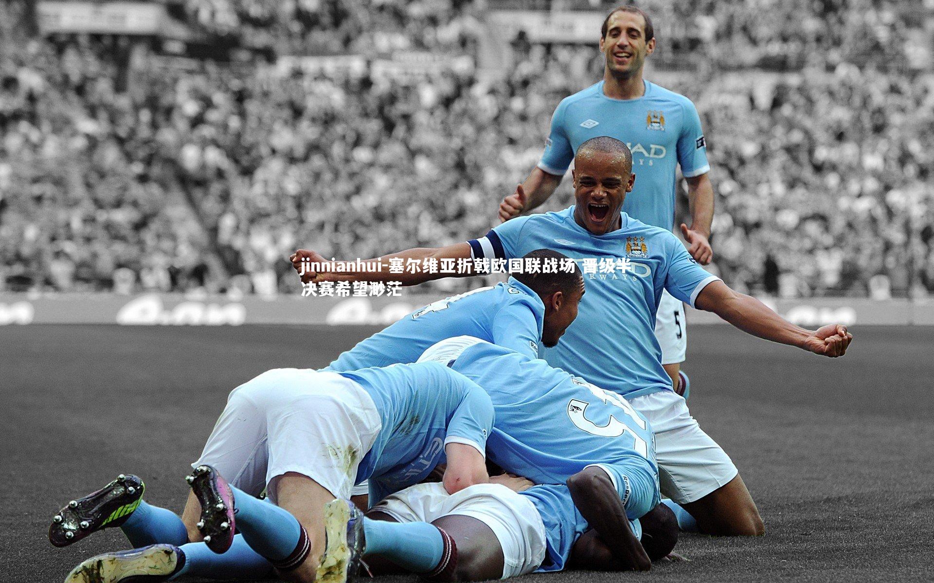 塞尔维亚折戟欧国联战场 晋级半决赛希望渺茫