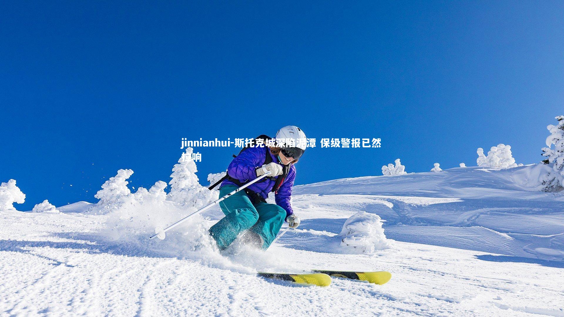 斯托克城深陷泥潭 保级警报已然拉响