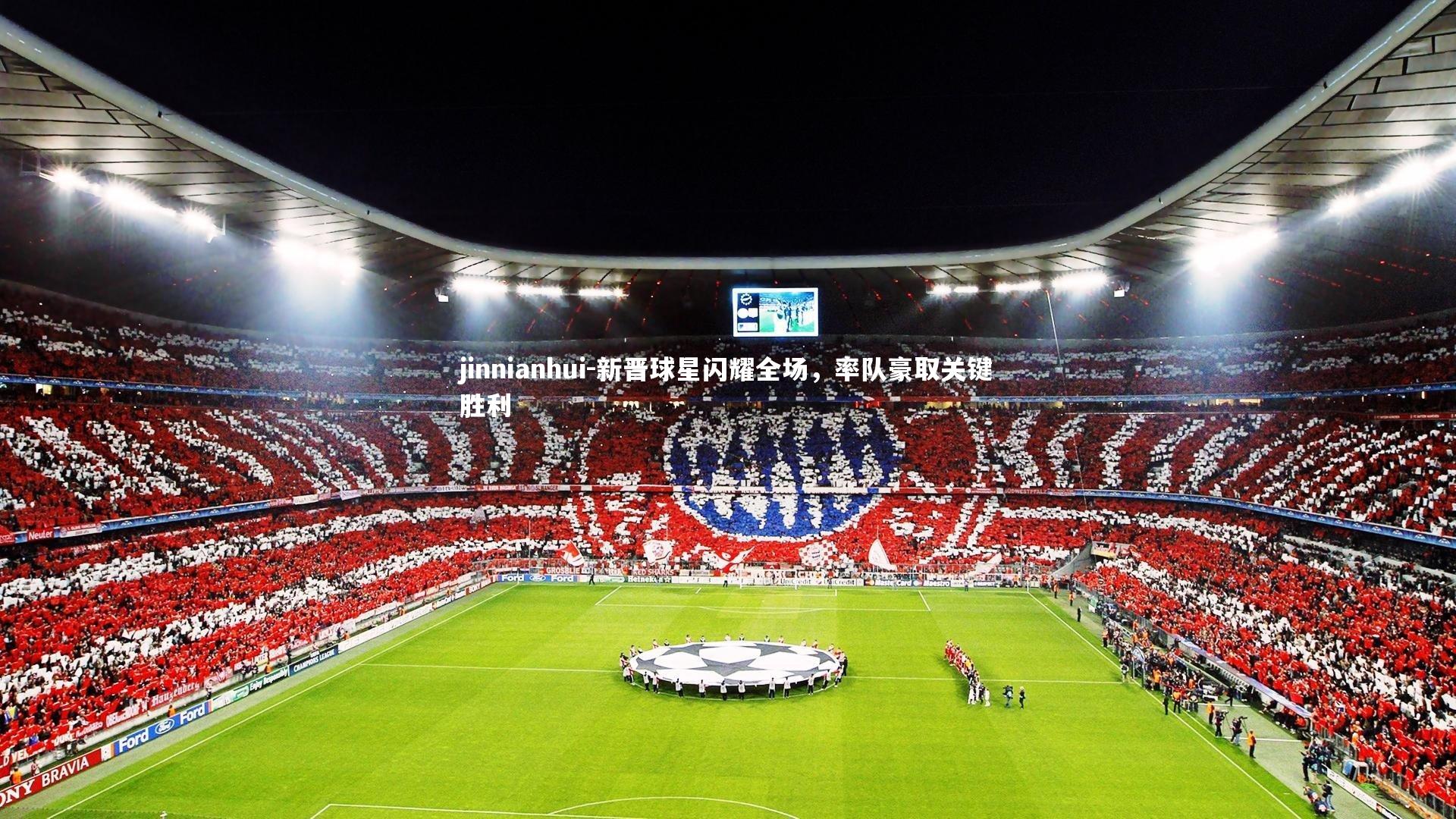 新晋球星闪耀全场，率队豪取关键胜利