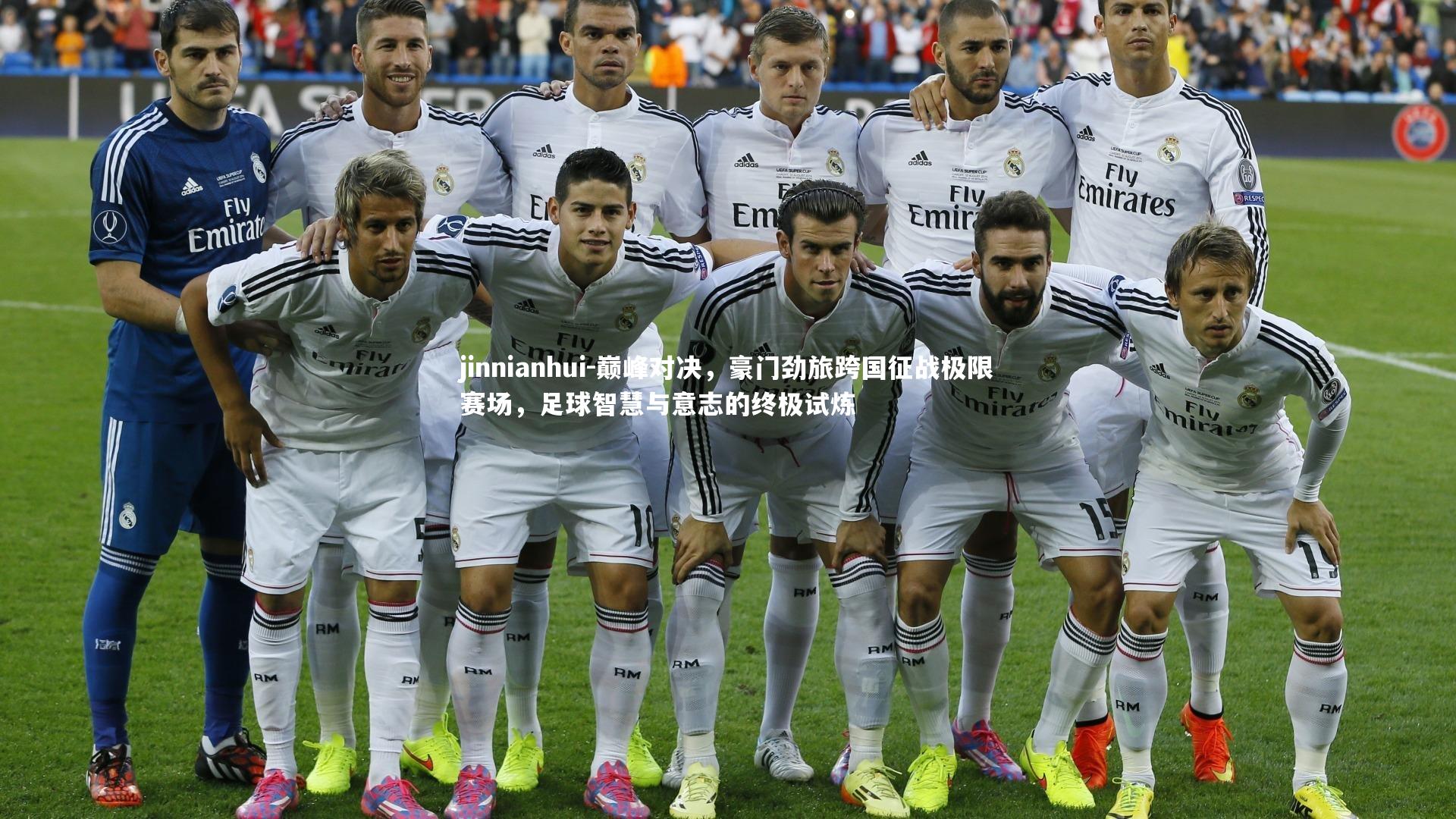 巅峰对决，豪门劲旅跨国征战极限赛场，足球智慧与意志的终极试炼