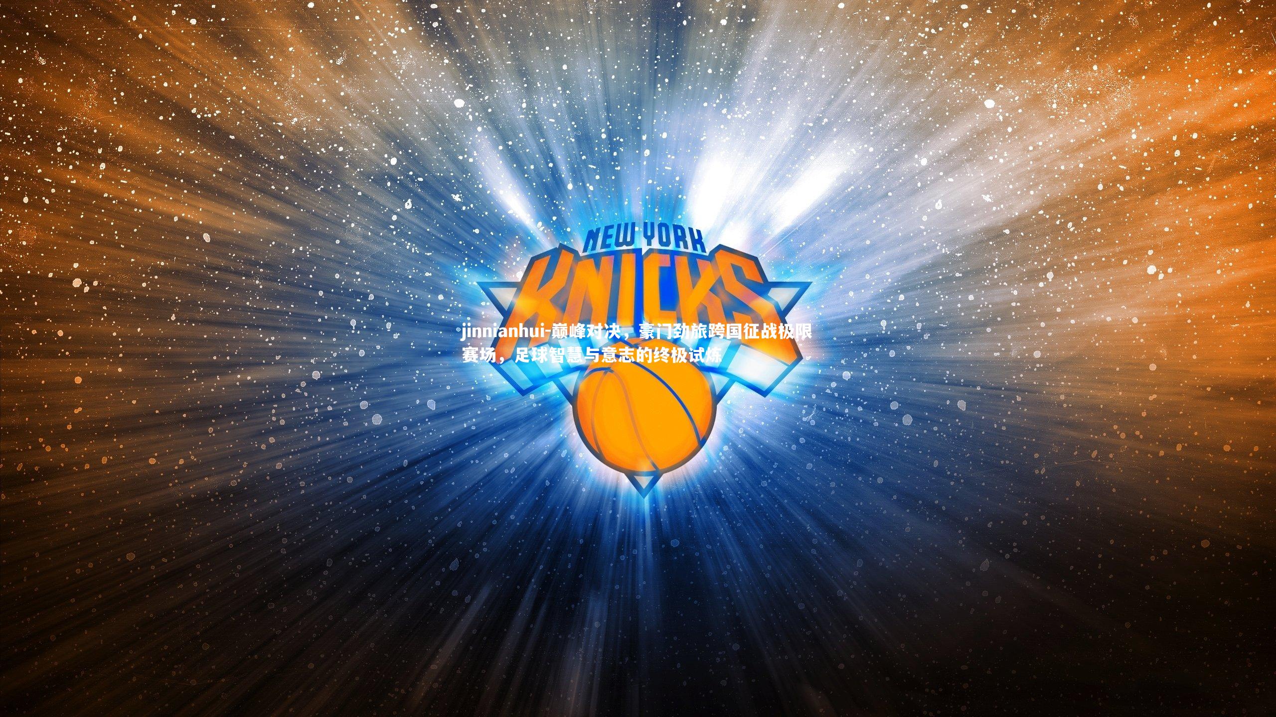 巅峰对决，豪门劲旅跨国征战极限赛场，足球智慧与意志的终极试炼