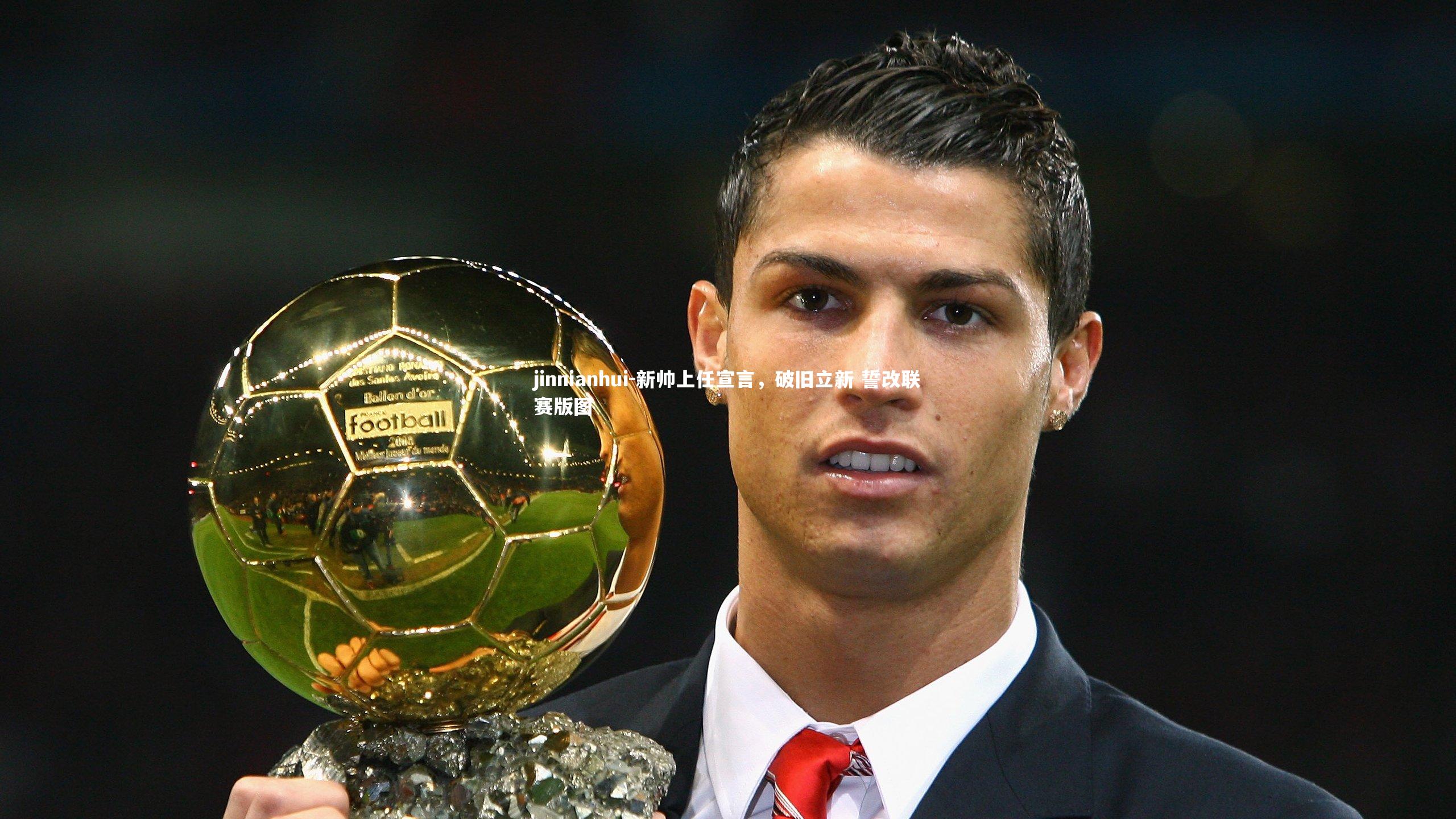 新帅上任宣言，破旧立新 誓改联赛版图