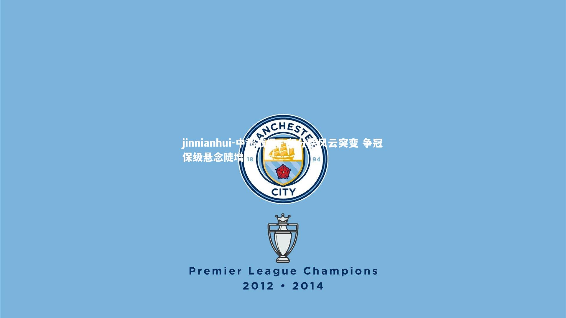 中超战报，积分榜风云突变 争冠保级悬念陡增