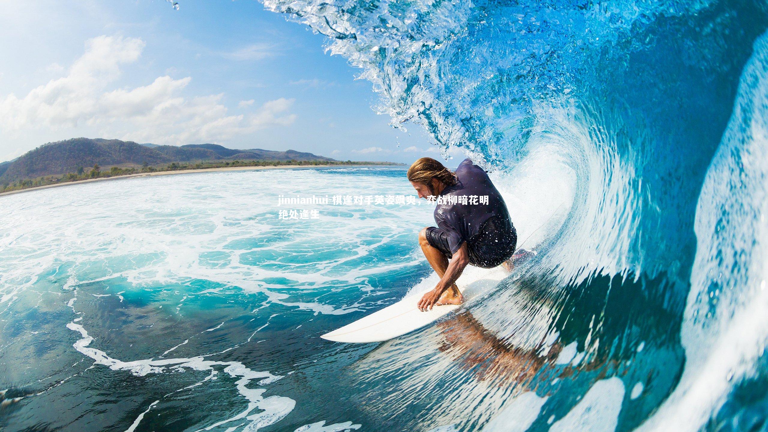 棋逢对手英姿飒爽，弈战柳暗花明绝处逢生