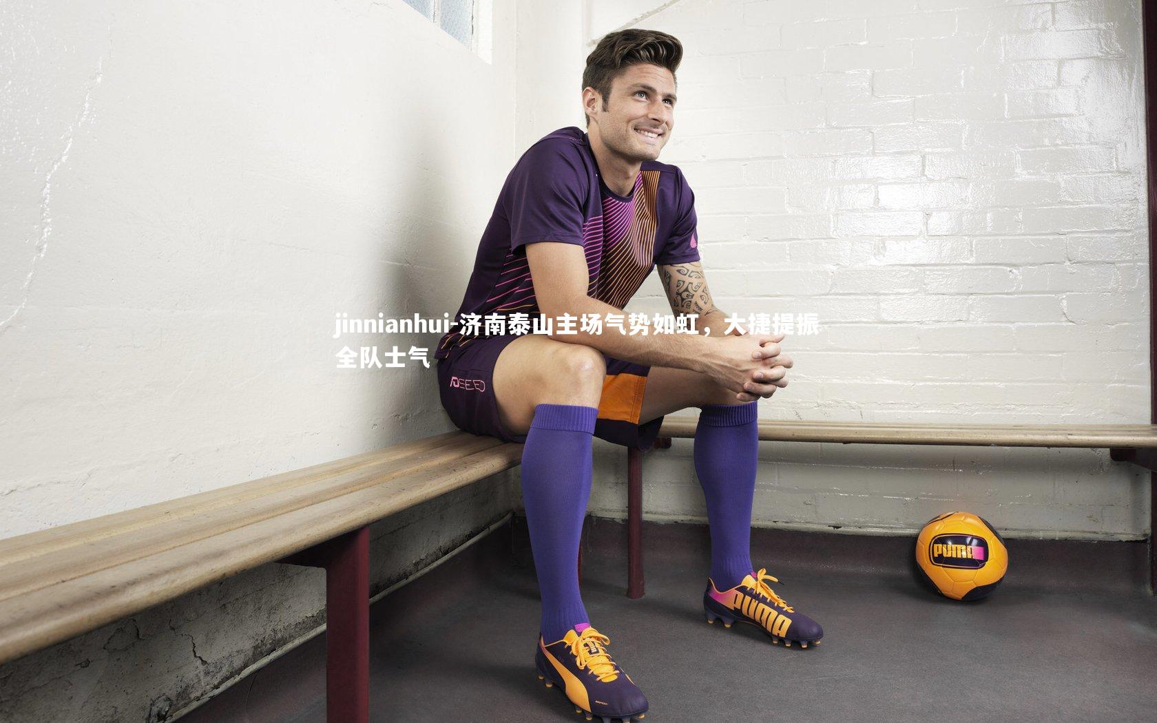 济南泰山主场气势如虹，大捷提振全队士气