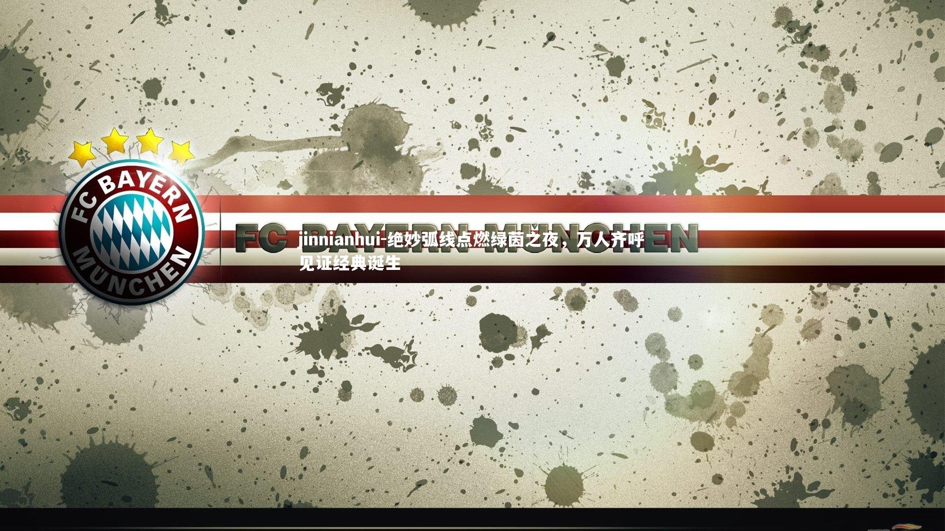 绝妙弧线点燃绿茵之夜，万人齐呼见证经典诞生